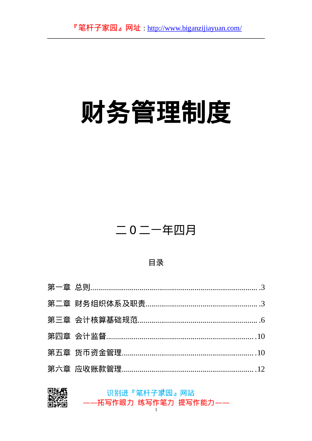 90092【职场文档】财务管理制度范本.doc.doc 第1页