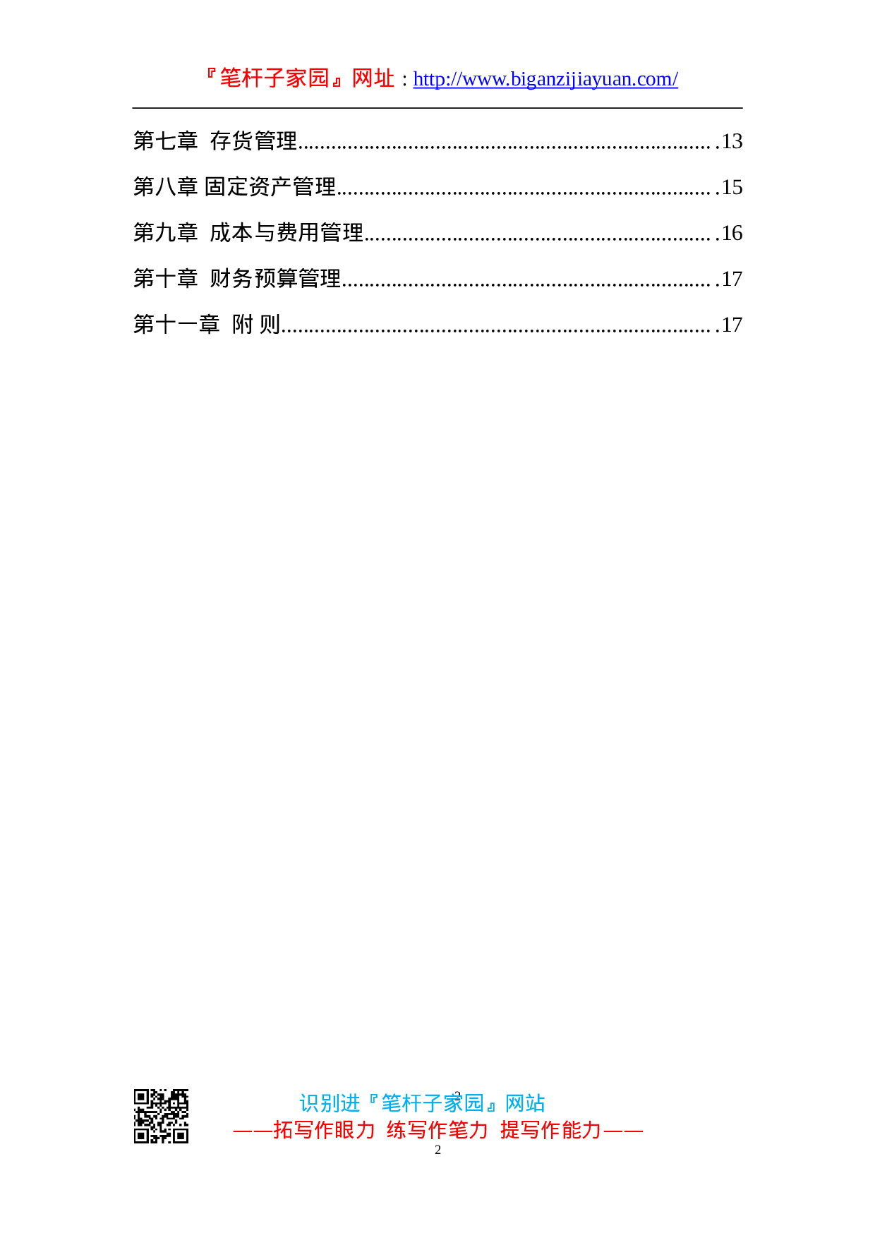 90092【职场文档】财务管理制度范本.doc.doc 第2页