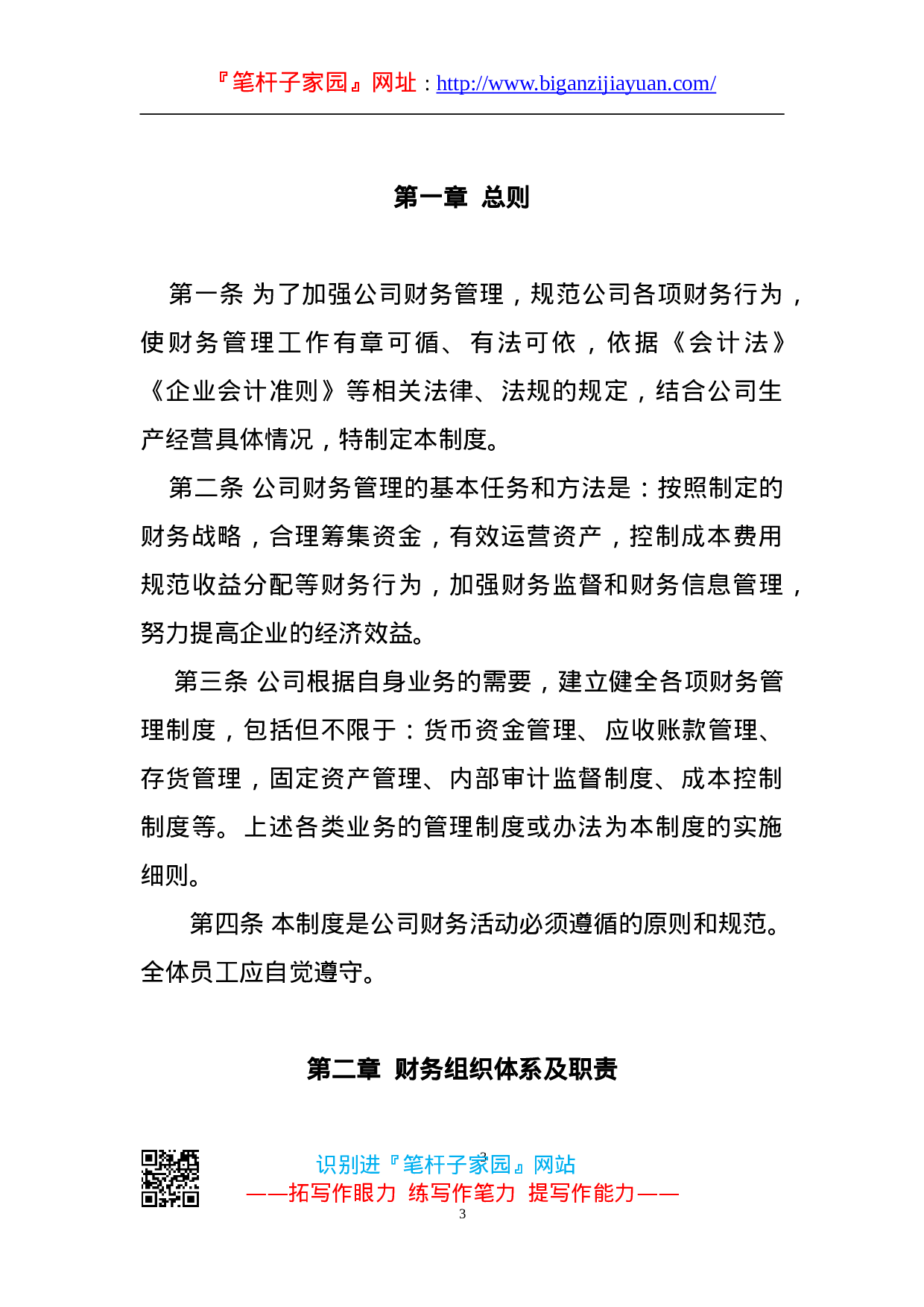 90092【职场文档】财务管理制度范本.doc.doc 第3页