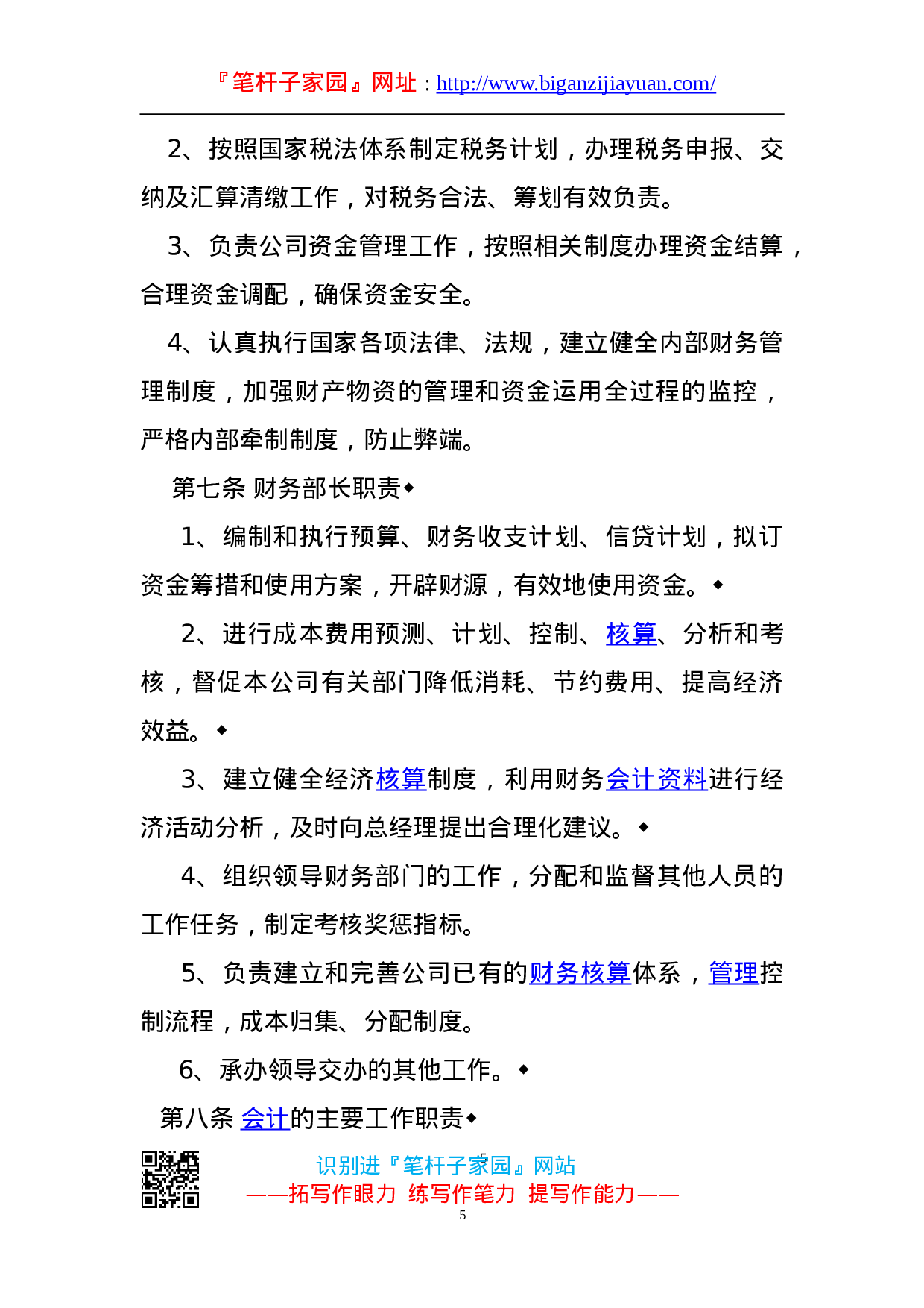 90092【职场文档】财务管理制度范本.doc.doc 第5页