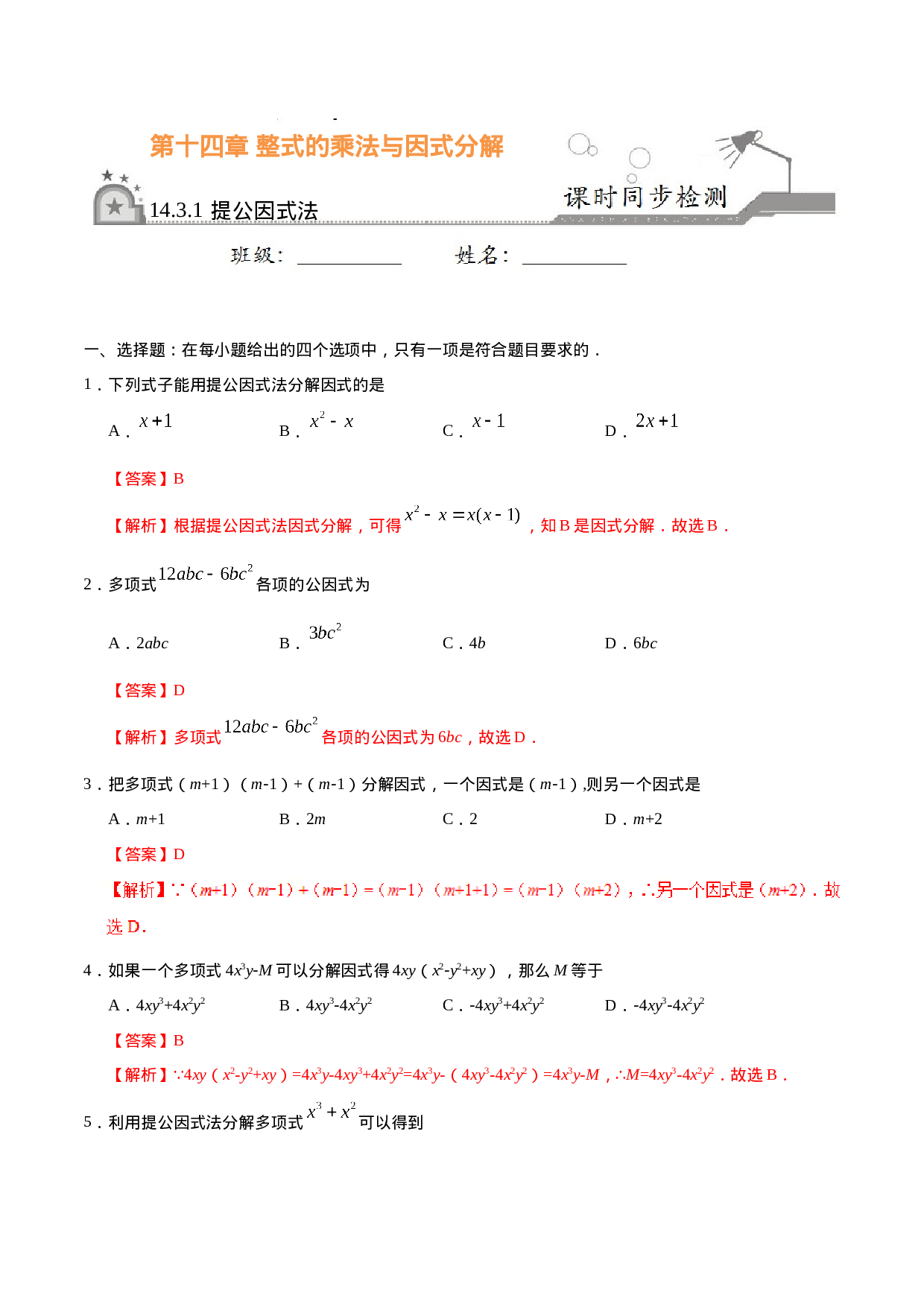 14.3.1 提公因式法-八年级数学人教版（上）（解析版）.doc 第1页