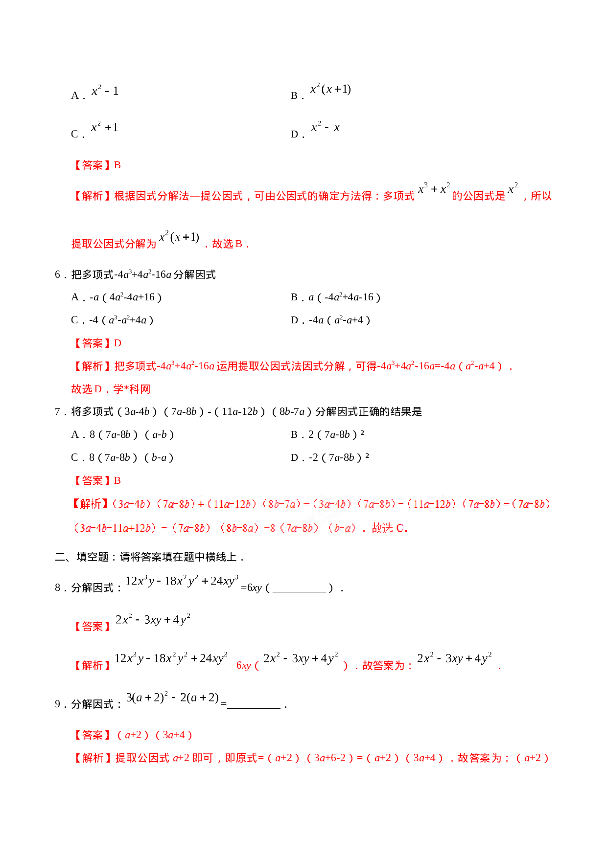 14.3.1 提公因式法-八年级数学人教版（上）（解析版）.doc 第2页