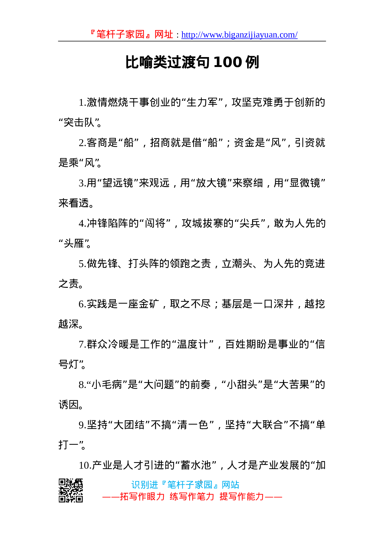 90090【写作素材】最新出炉100例比喻类过渡句.doc.doc 第1页