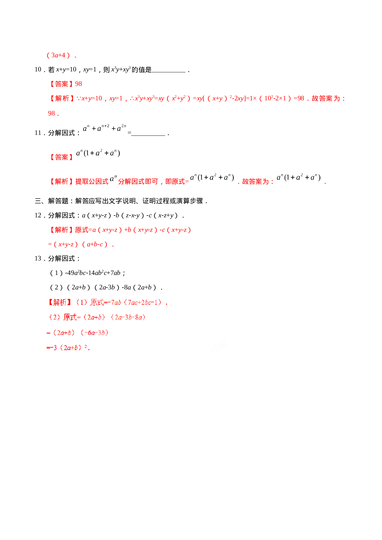 14.3.1 提公因式法-八年级数学人教版（上）（解析版）.doc 第3页