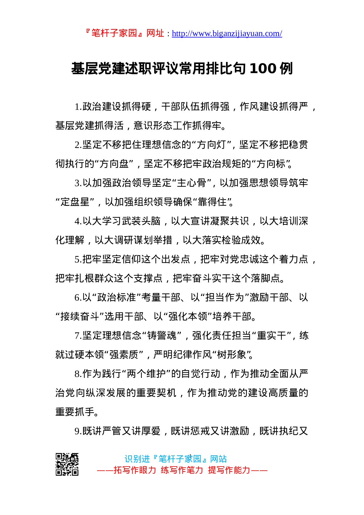 90082【写作素材】基层党建排比金句100例领导讲话气势如虹.doc.doc 第1页