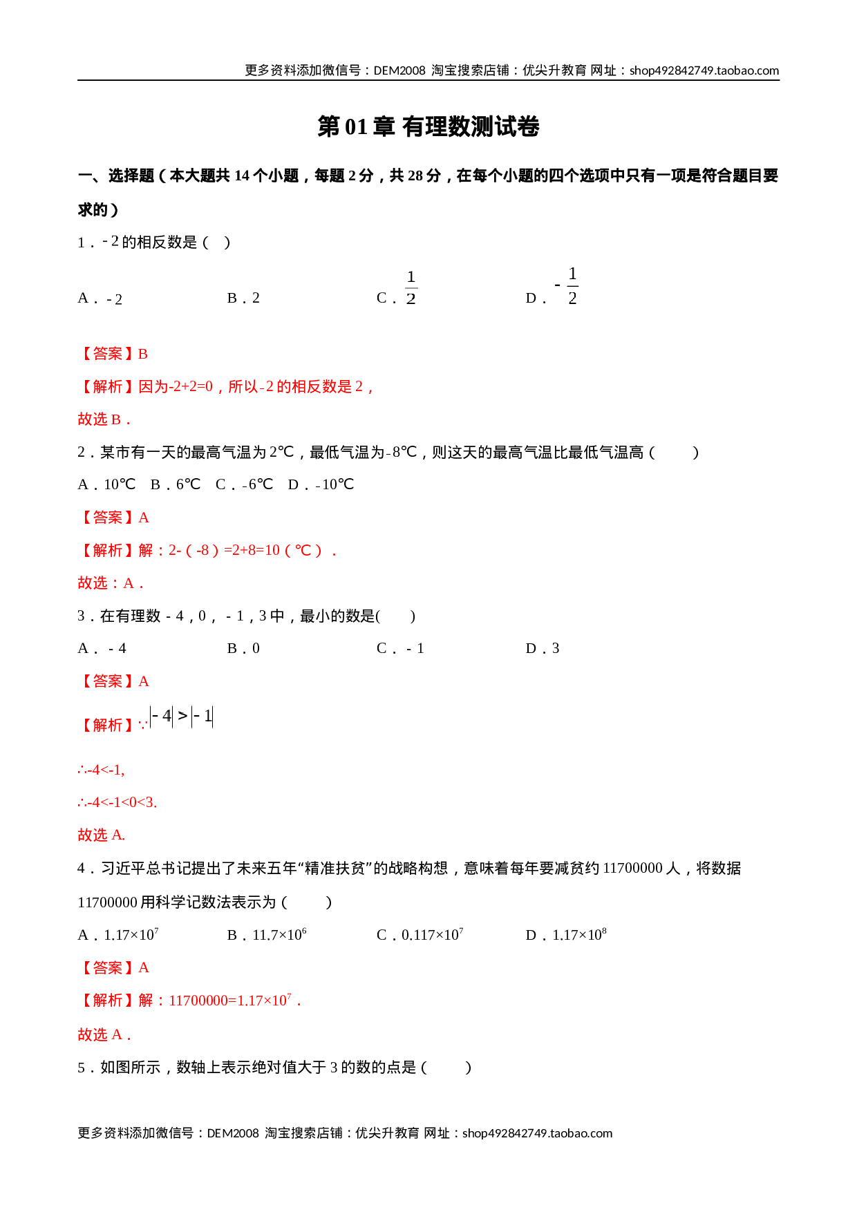 第01章 有理数测试卷测试（解析版）（人教版）(1).docx 第1页