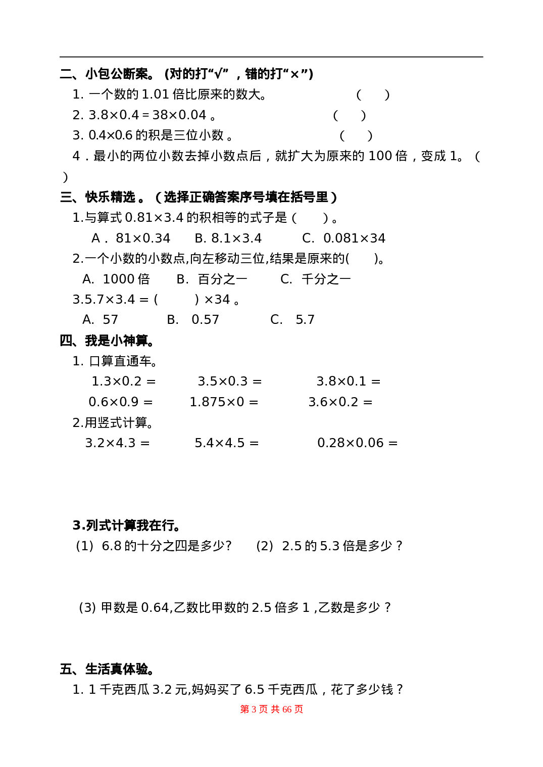 五（上）人教版数学全册一课一练+试卷（无答案）.doc 第3页