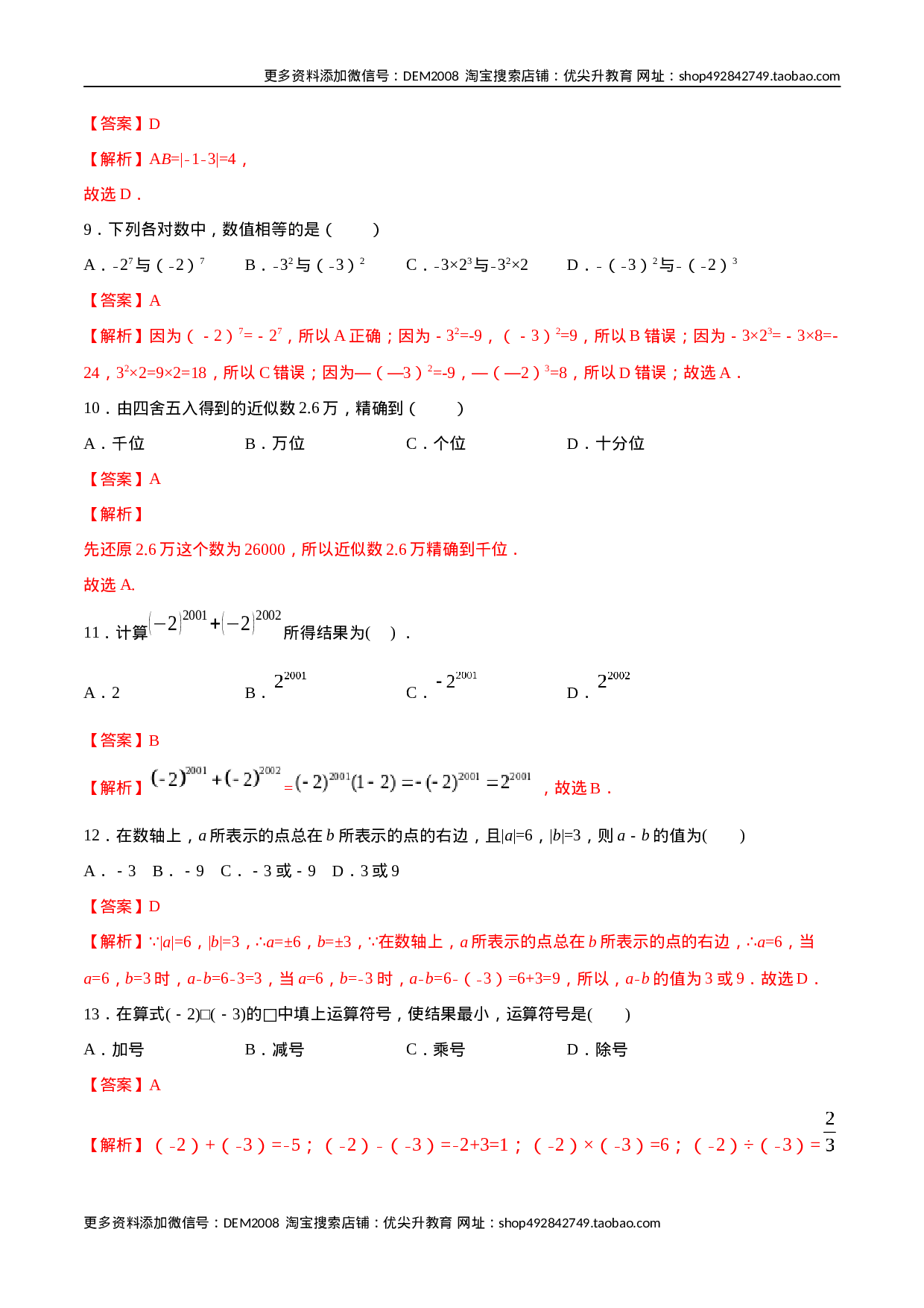 第01章 有理数测试卷测试（解析版）（人教版）(1).docx 第3页