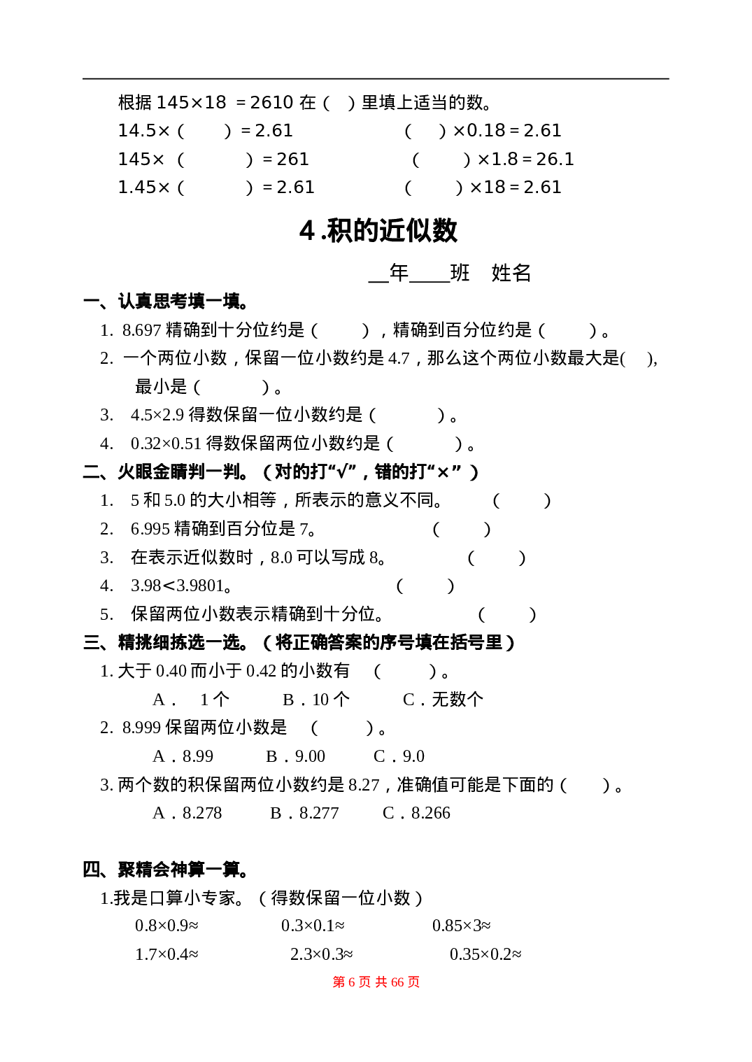 五（上）人教版数学全册一课一练+试卷（无答案）.doc 第6页