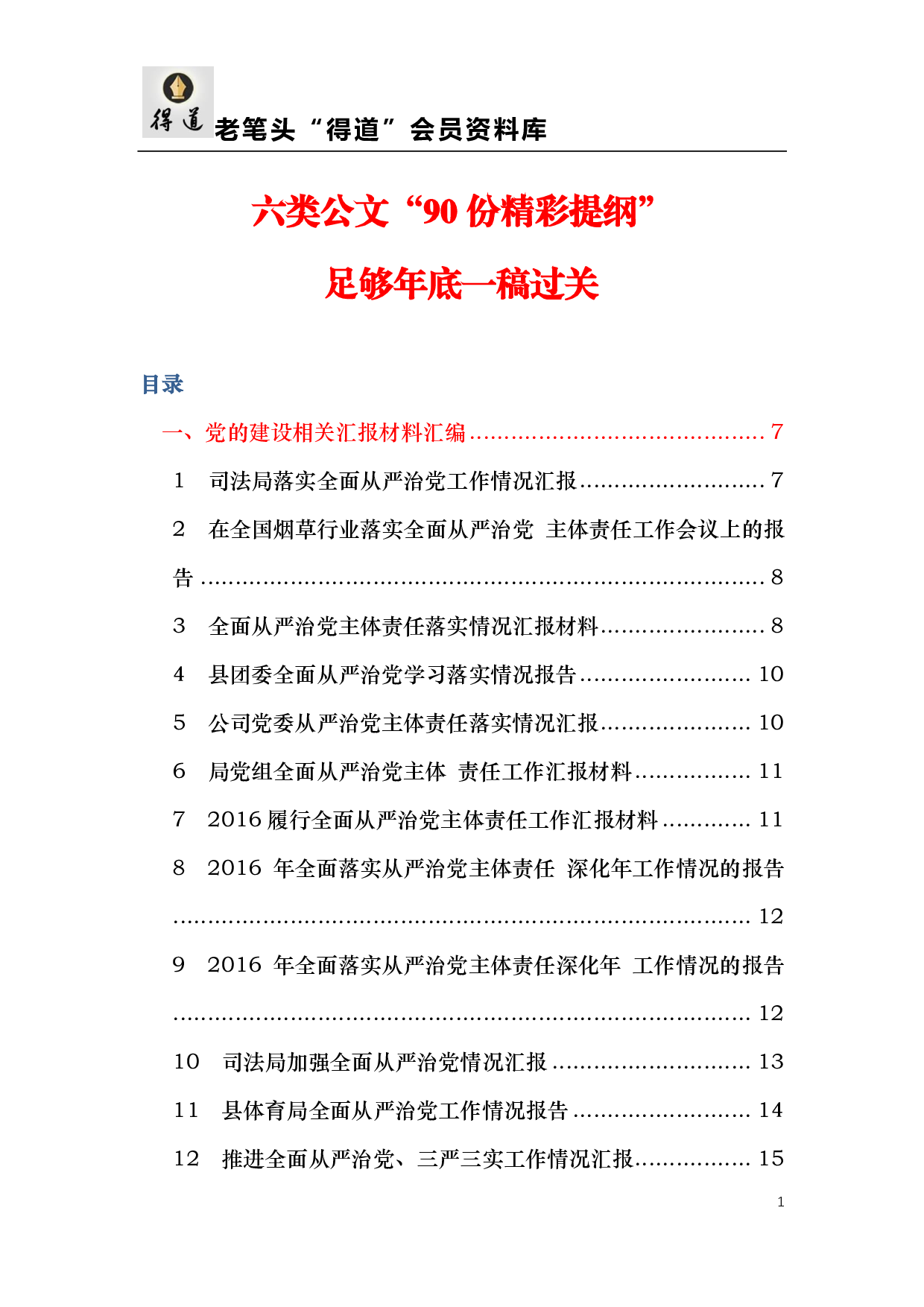 【范文汇编】六类公文90份精彩提纲20231101.pdf 第1页