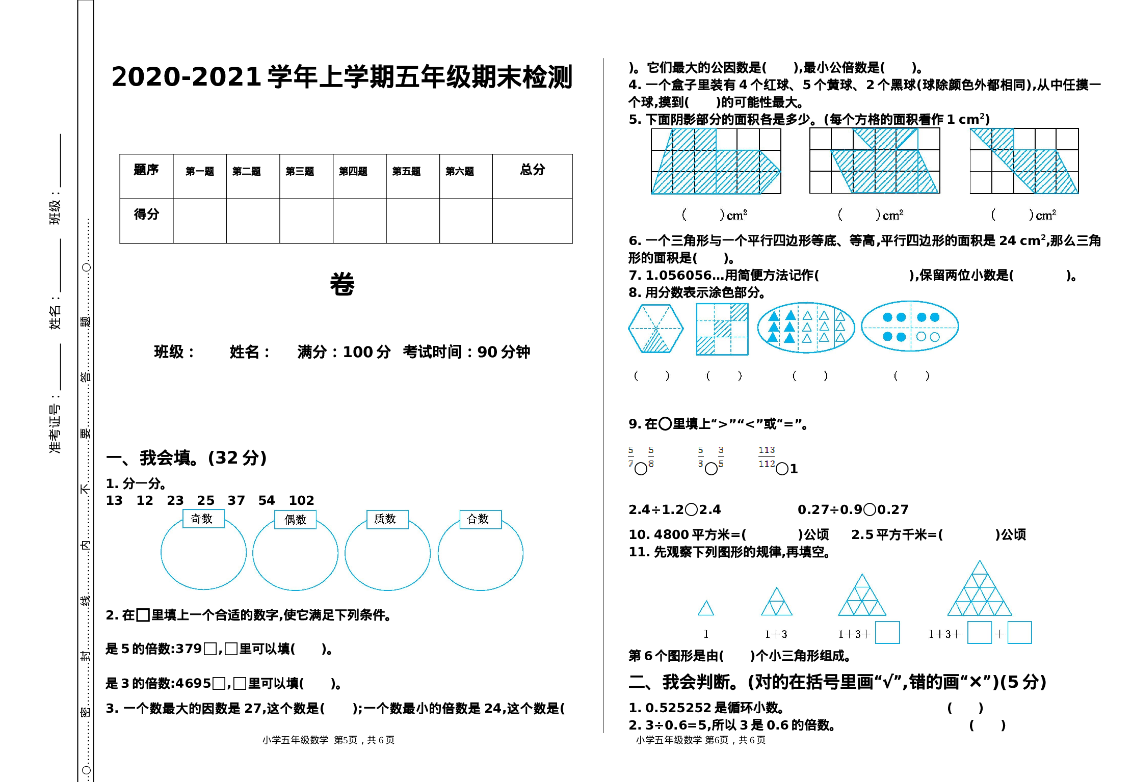 五（上）人教版数学期末真题检测.9.doc 第1页