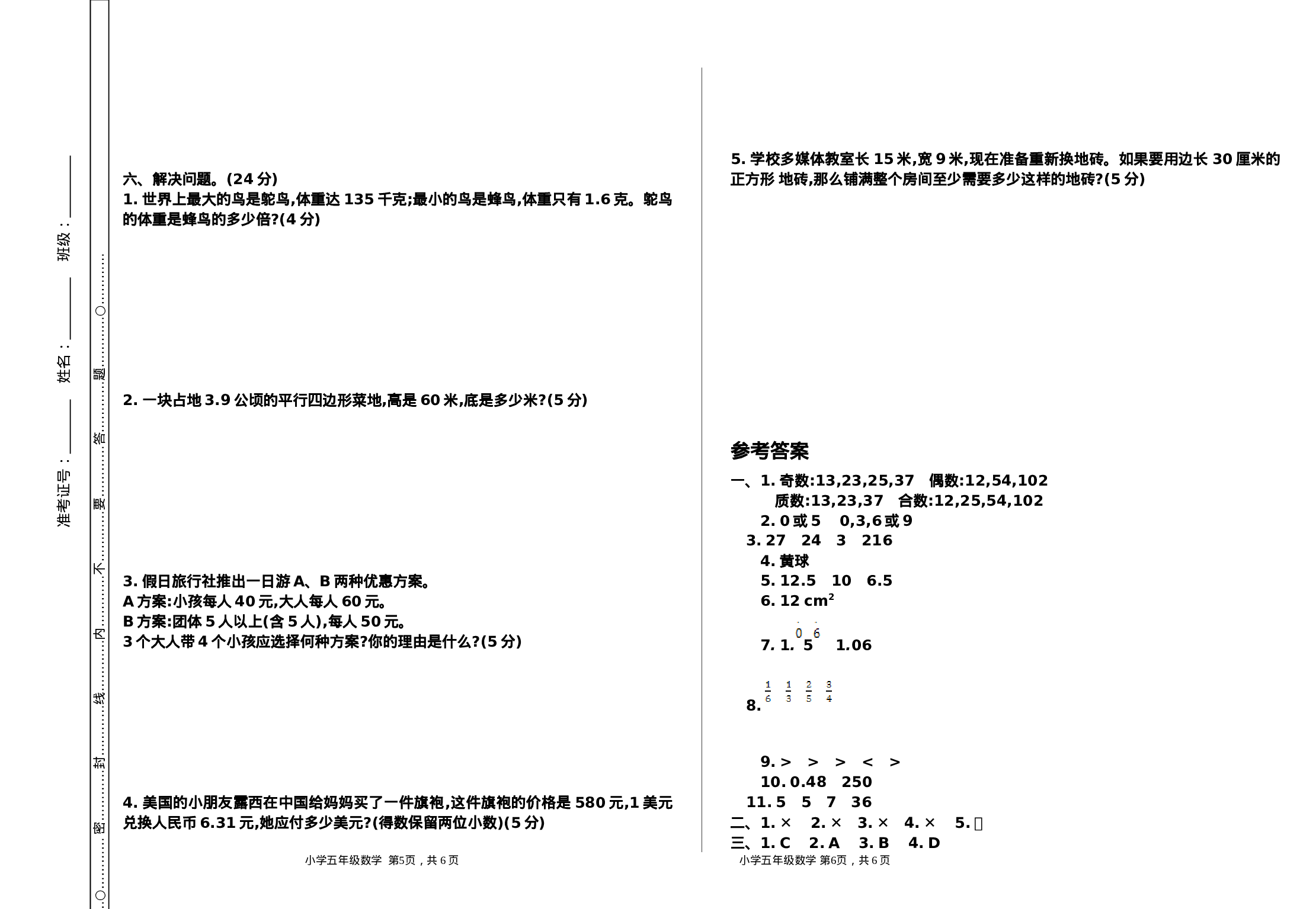 五（上）人教版数学期末真题检测.9.doc 第3页