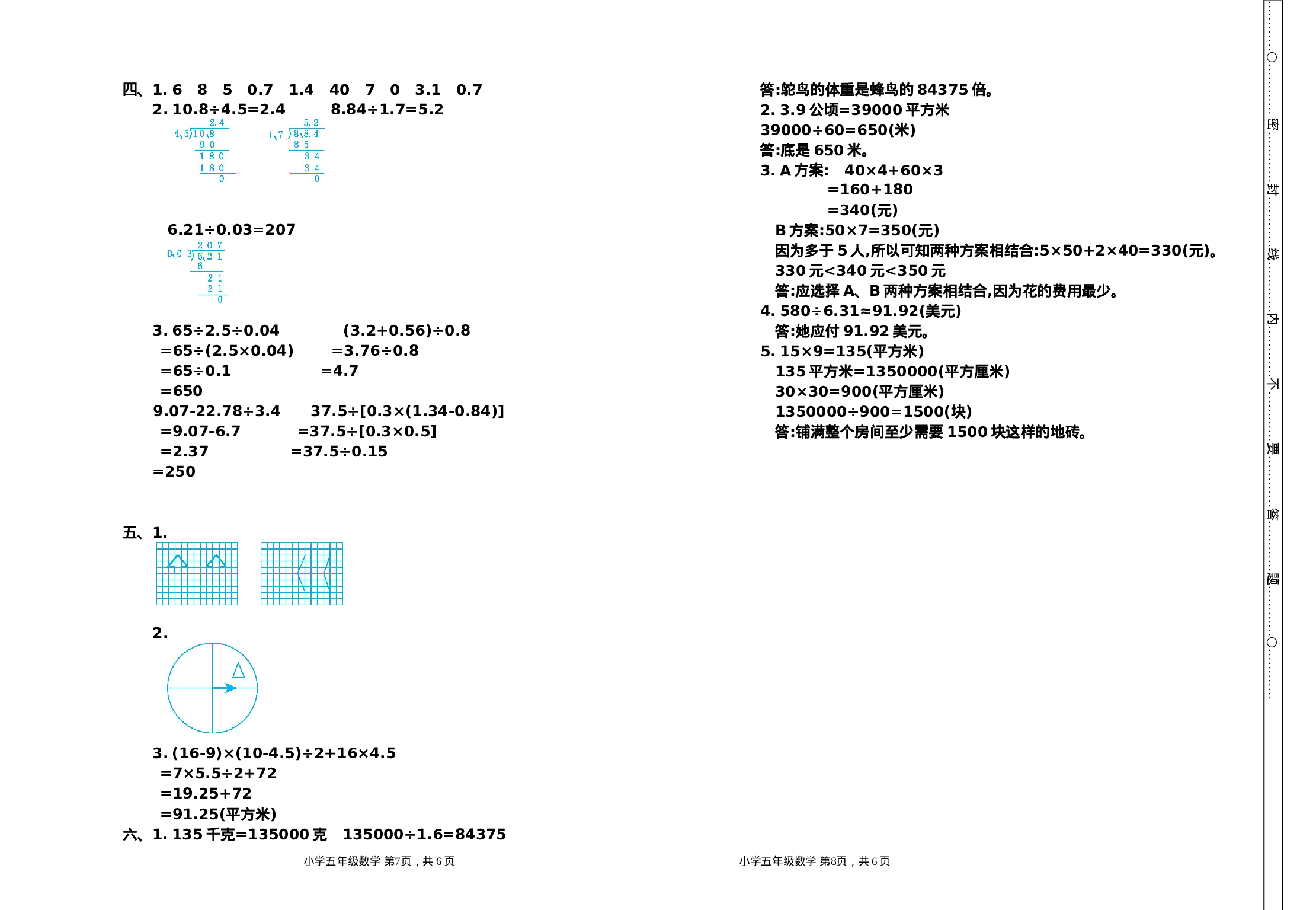 五（上）人教版数学期末真题检测.9.doc 第4页