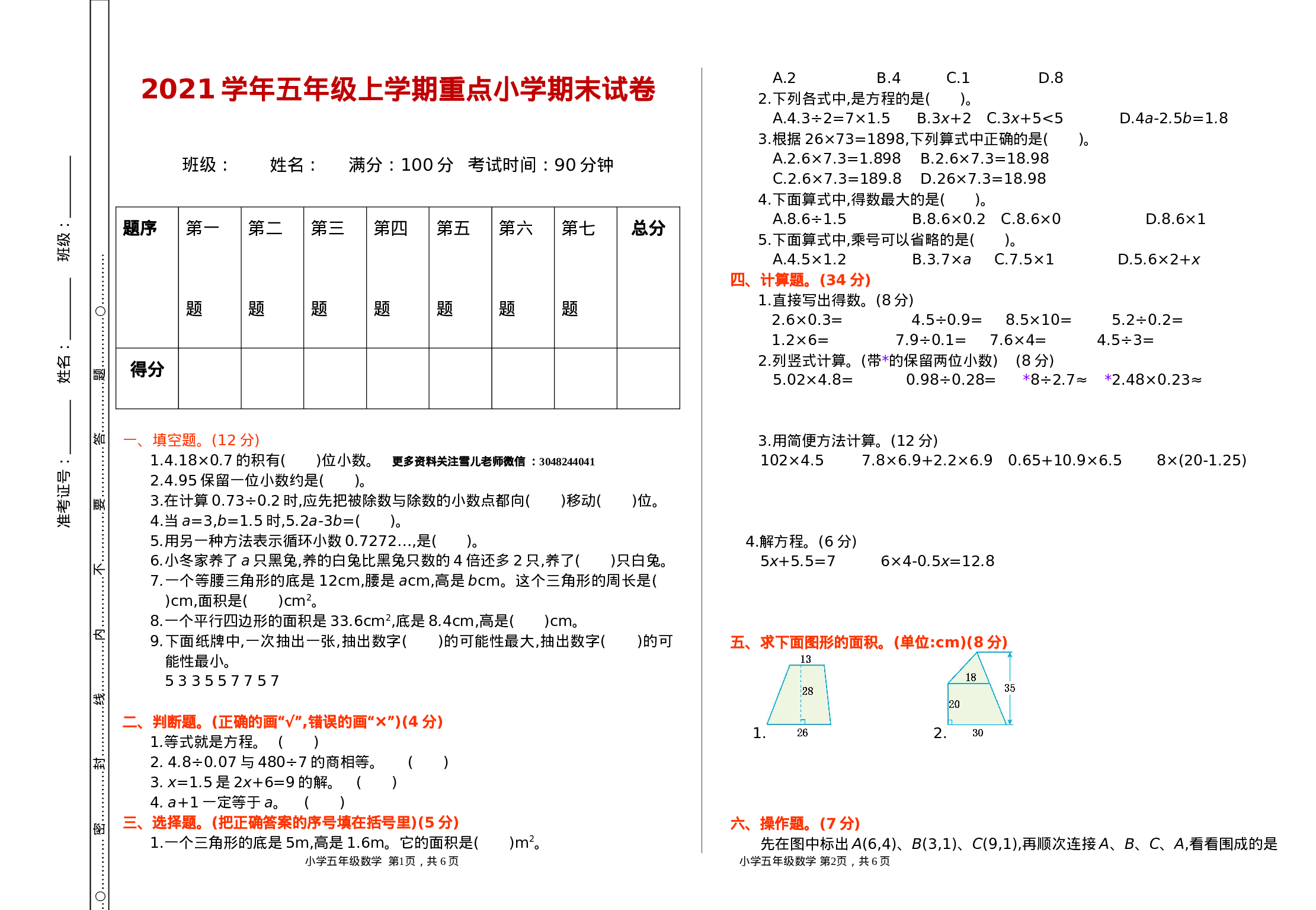 五（上）人教版数学期末真题检测.1.doc 第1页