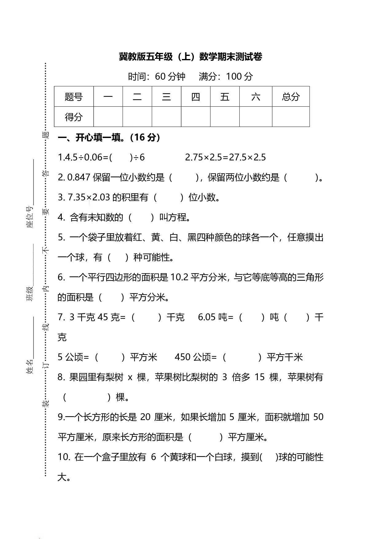 五（上）冀教版数学期末真题测试卷.2.pdf 第1页