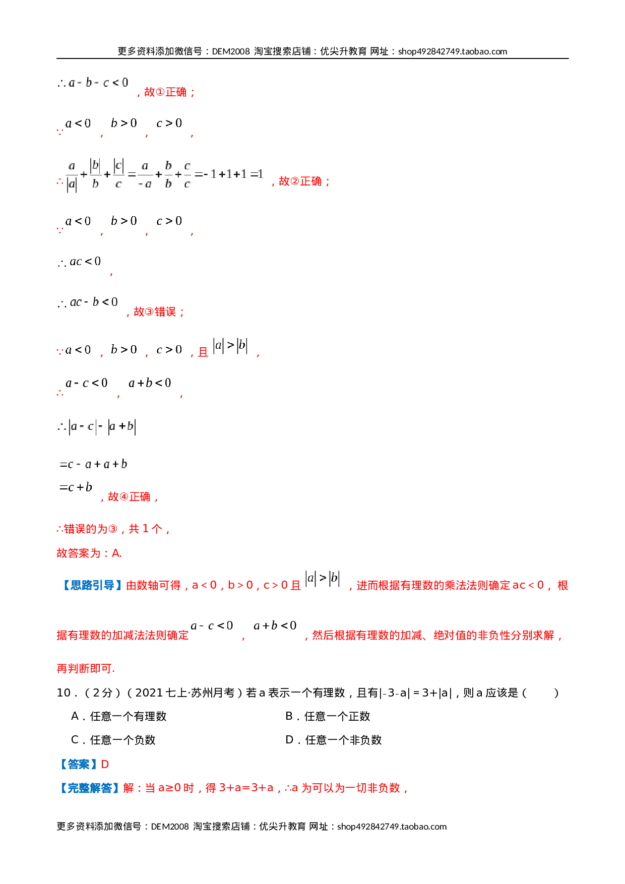 必刷提高练2【第1章《有理数》章节达标检测】（解析版）（人教版）.docx 第6页