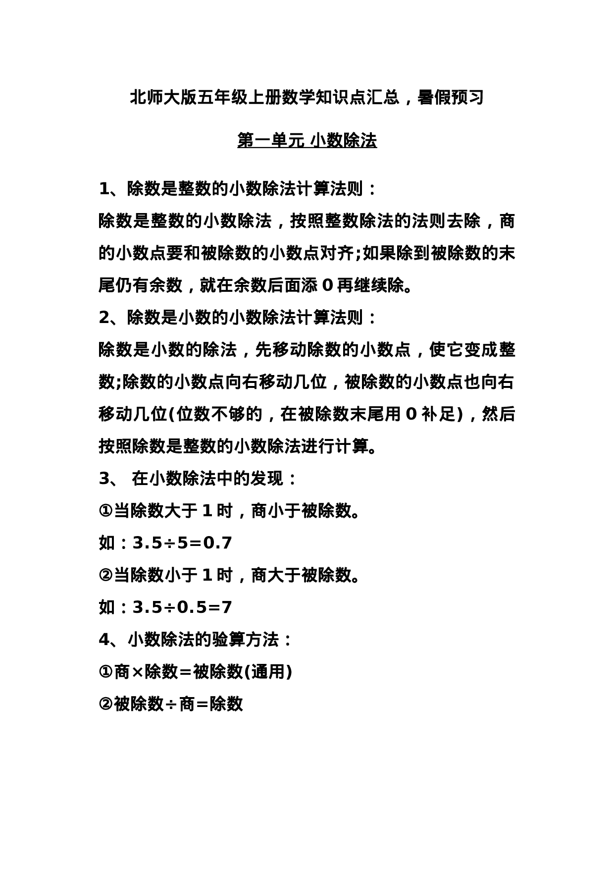 五（上）北师大数学知识点汇总.docx 第1页