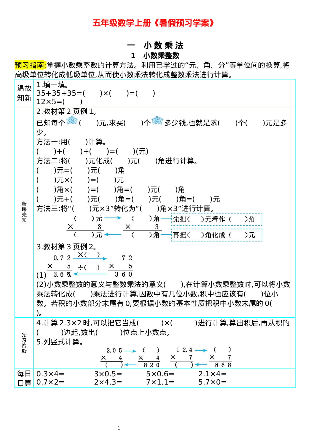 五年级数学上册《shuqi预习学案》 (1).docx 第1页