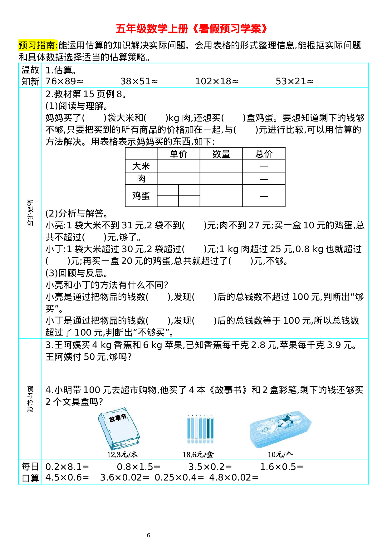 五年级数学上册《shuqi预习学案》 (1).docx 第6页