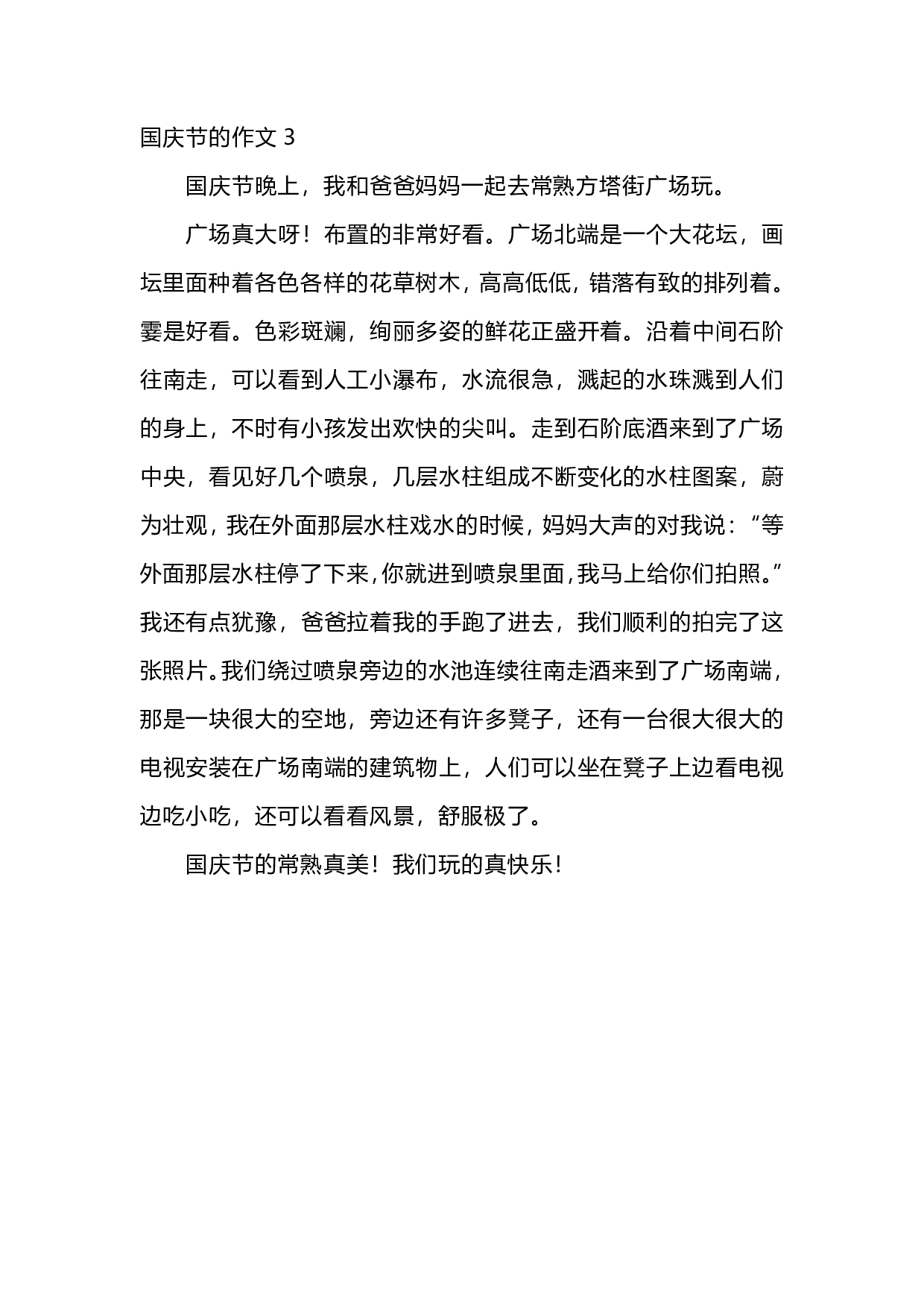 五年级上册语文国庆节的作文范文.pdf 第3页