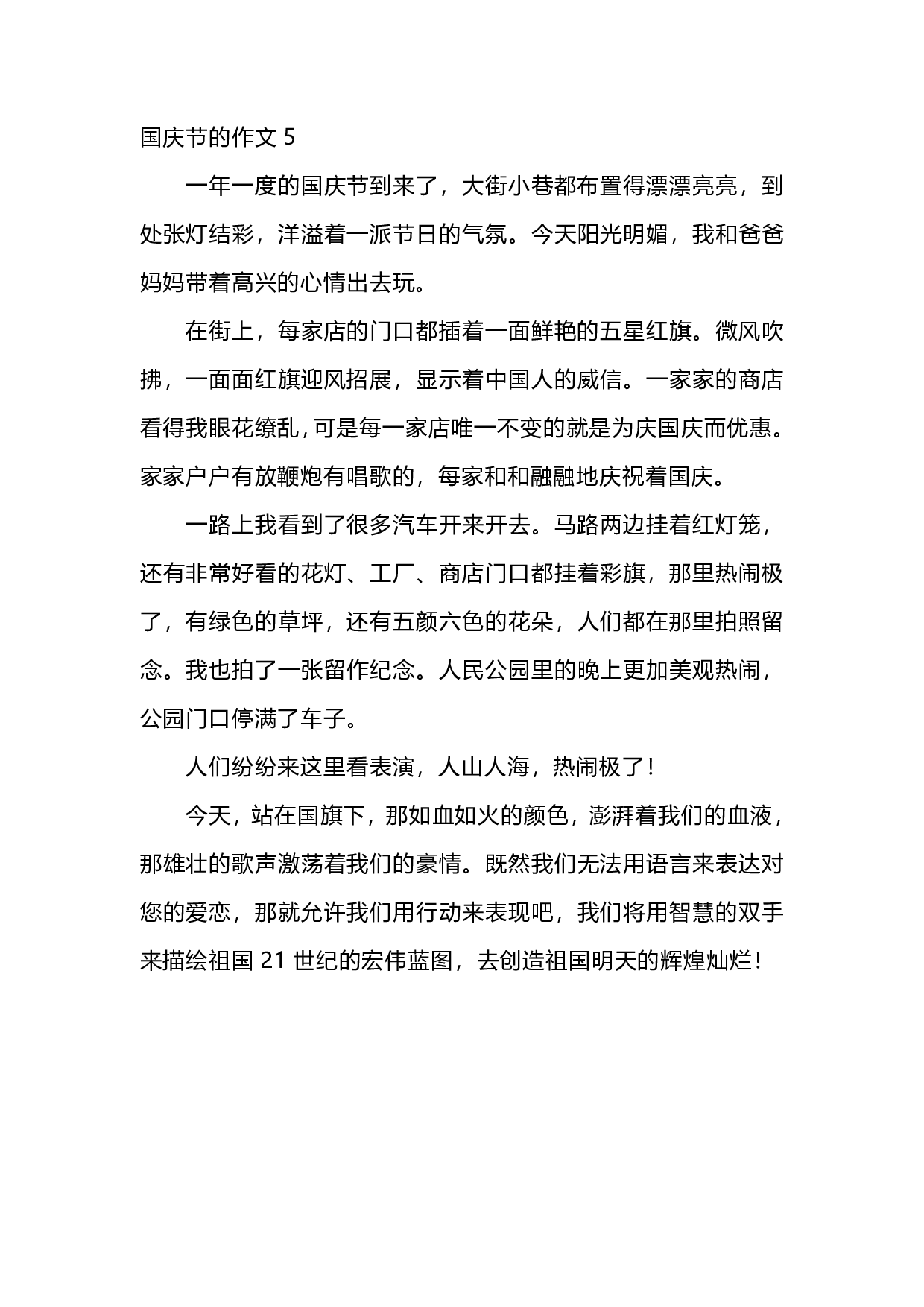 五年级上册语文国庆节的作文范文.pdf 第5页