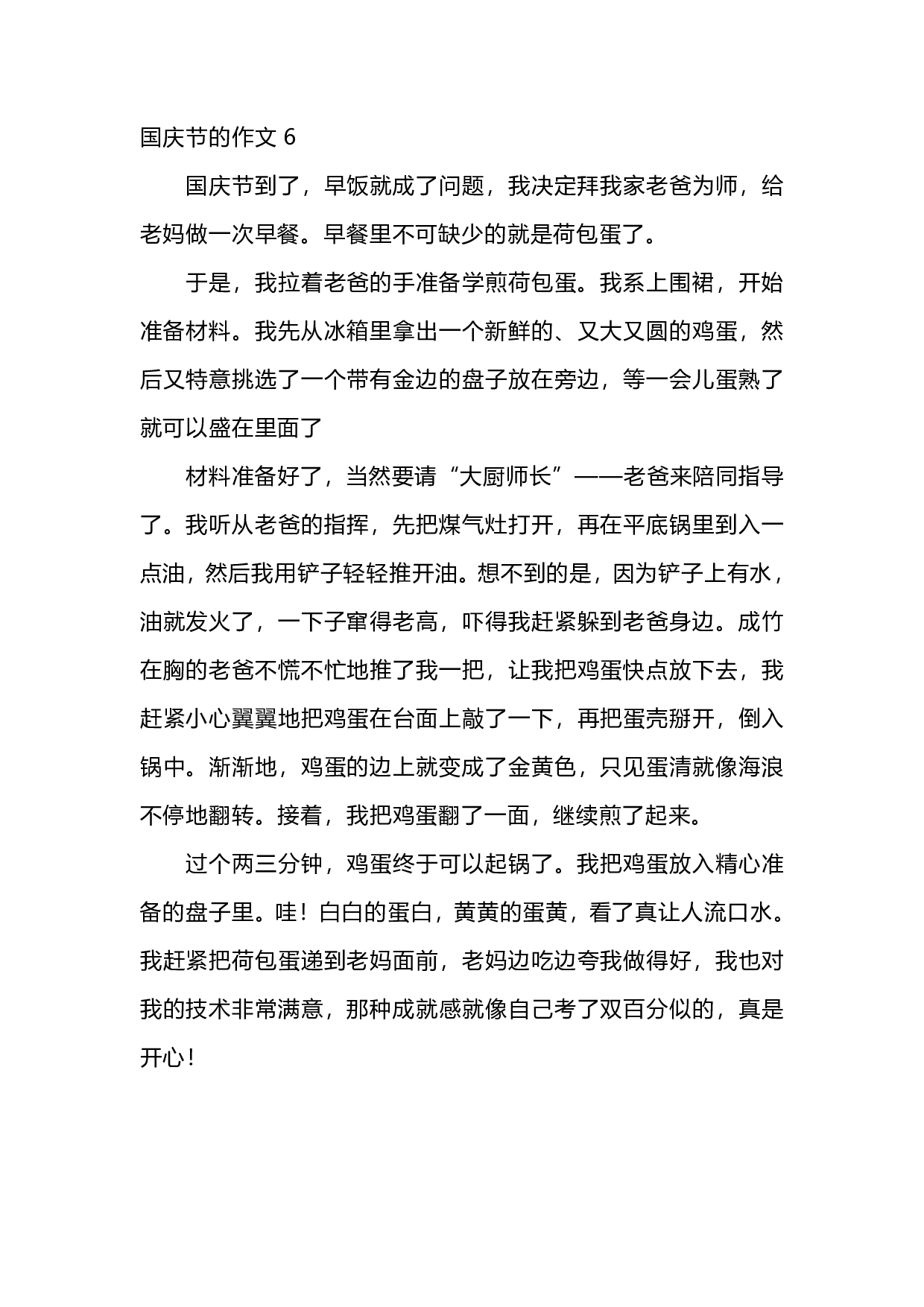 五年级上册语文国庆节的作文范文.pdf 第6页