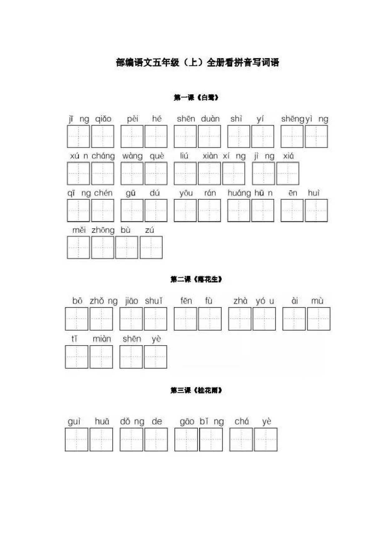 五年级上册看拼音写词语.docx 第1页