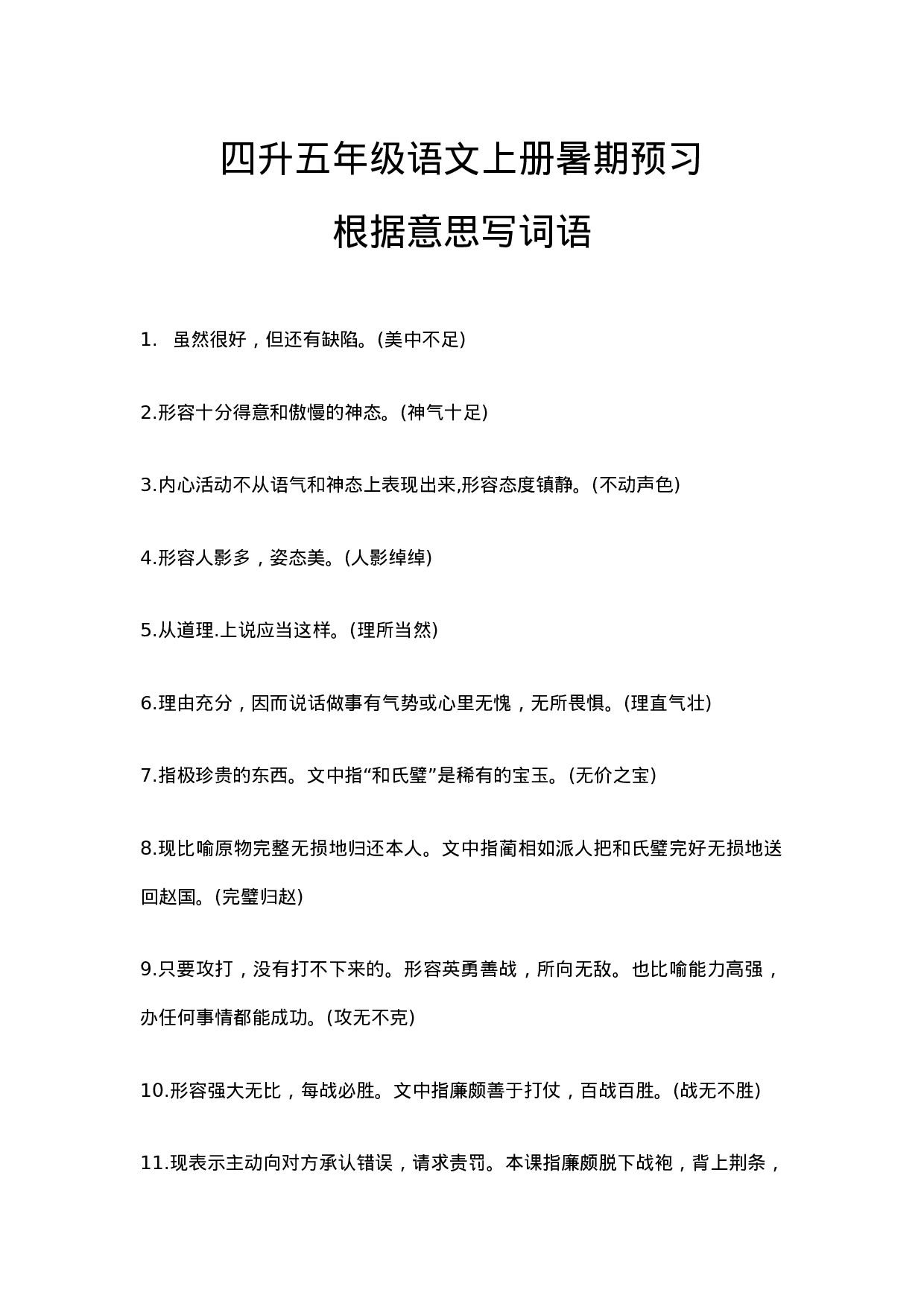 五年级上册根据意思写成语.doc 第1页