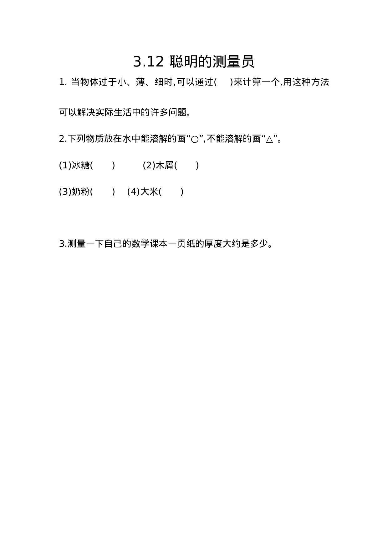 五（上）54制青岛版数学三单元课时3.12 聪明的测量员.docx 第1页