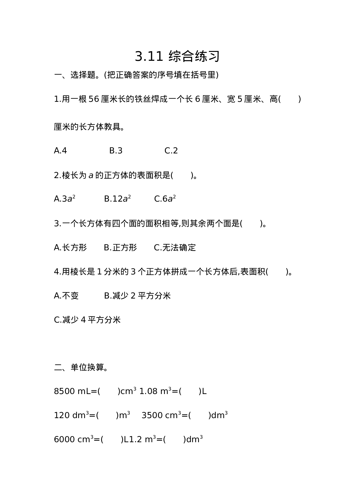 五（上）54制青岛版数学三单元课时3.11 综合练习.docx 第1页