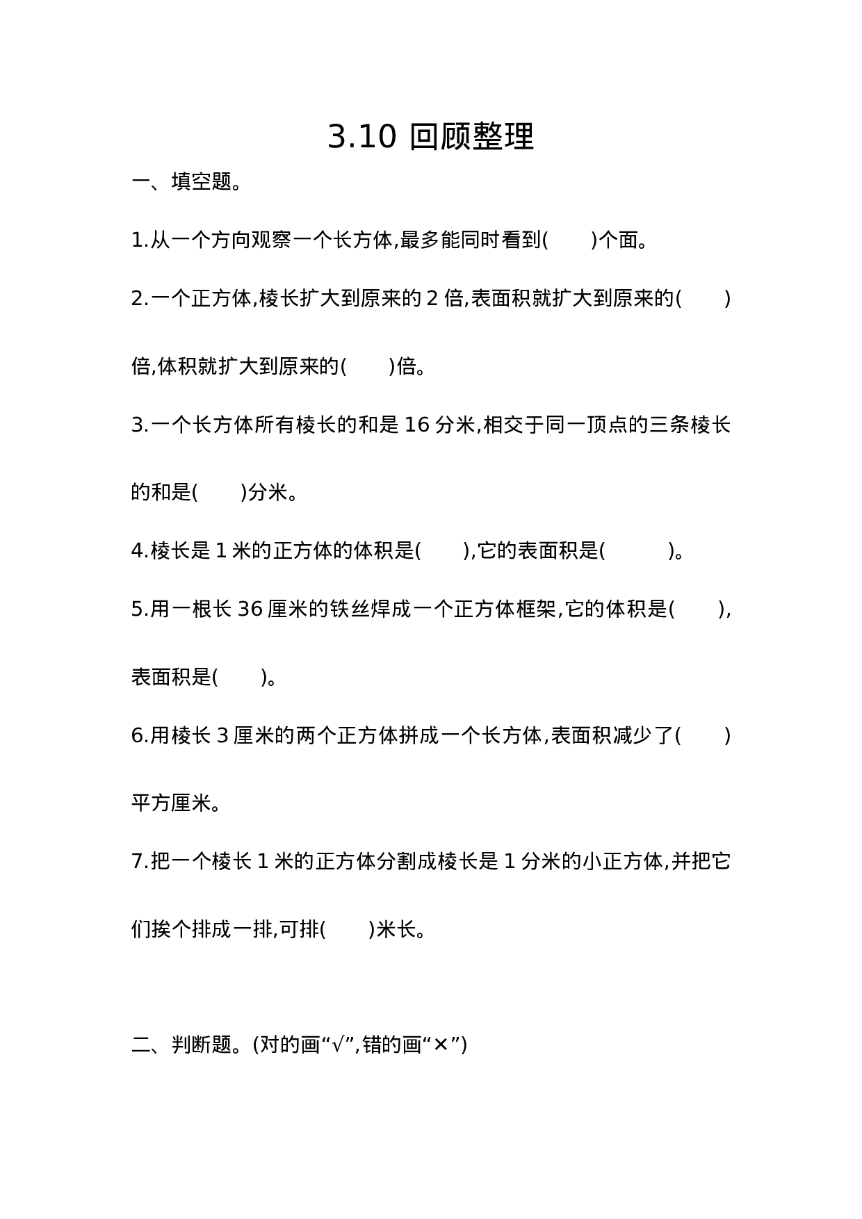 五（上）54制青岛版数学三单元课时3.10 回顾整理.docx 第1页