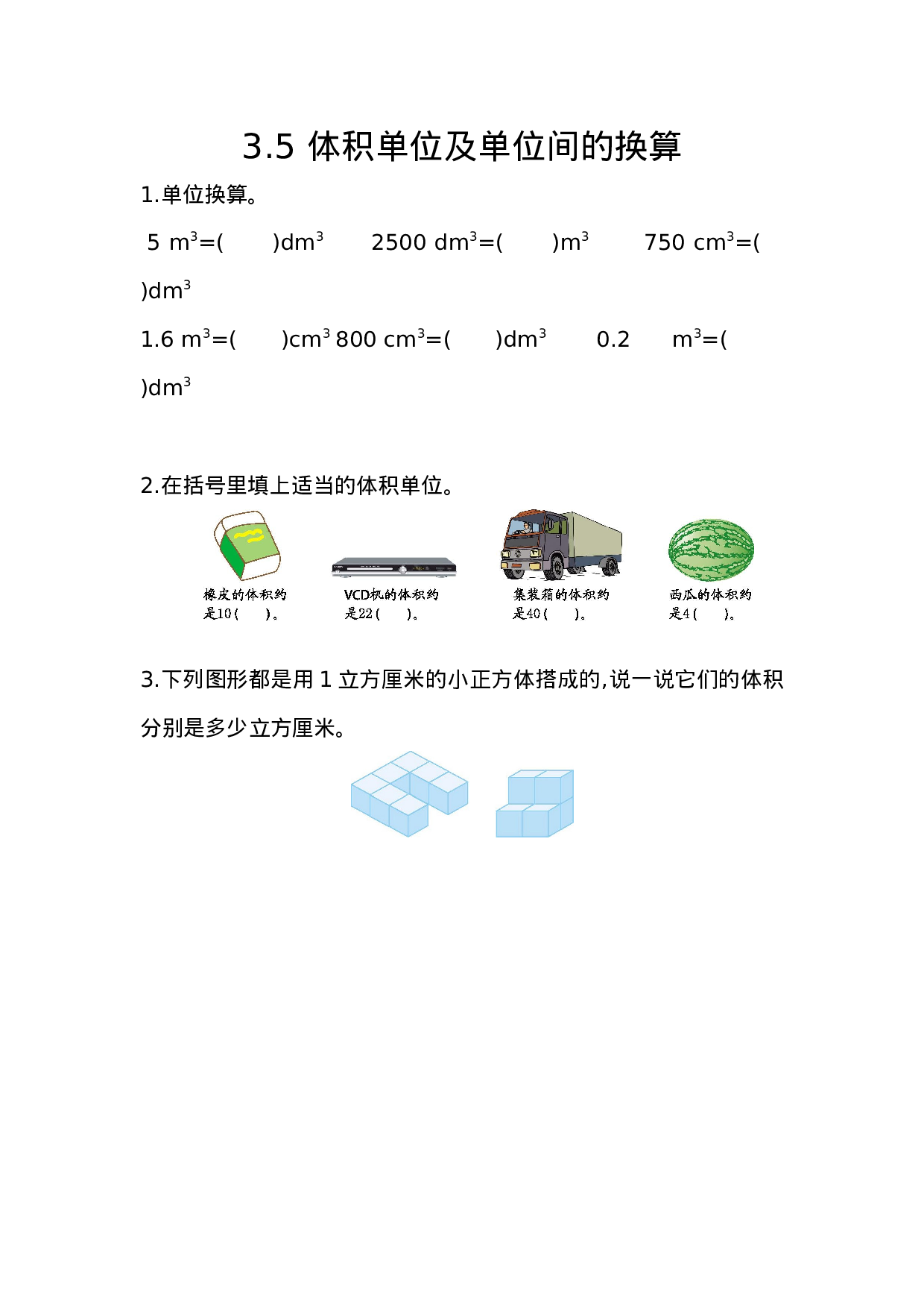 五（上）54制青岛版数学三单元课时3.5 体积单位及单位间的换算.docx 第1页