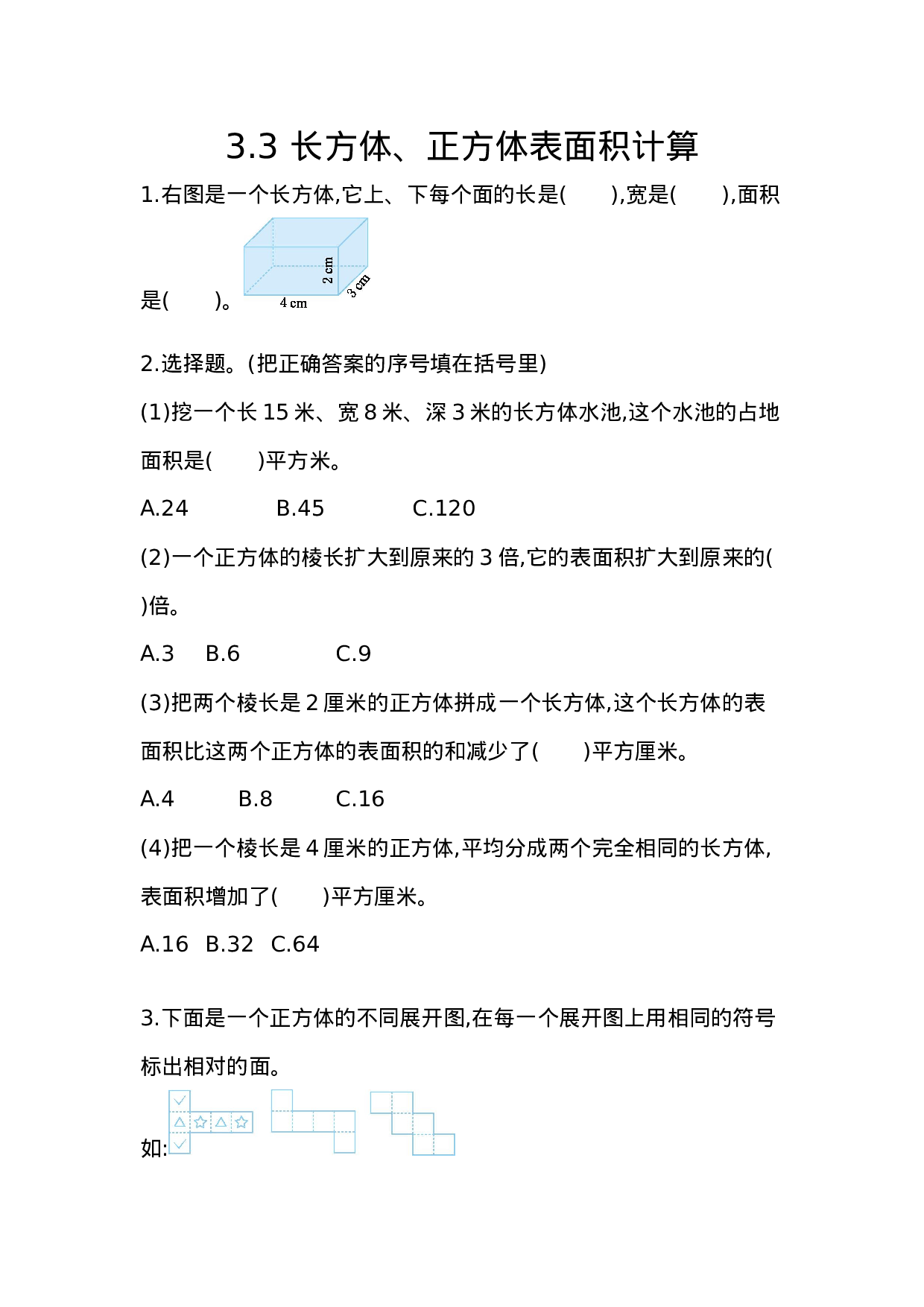 五（上）54制青岛版数学三单元课时3.3 长方体、正方体表面积计算.docx 第1页