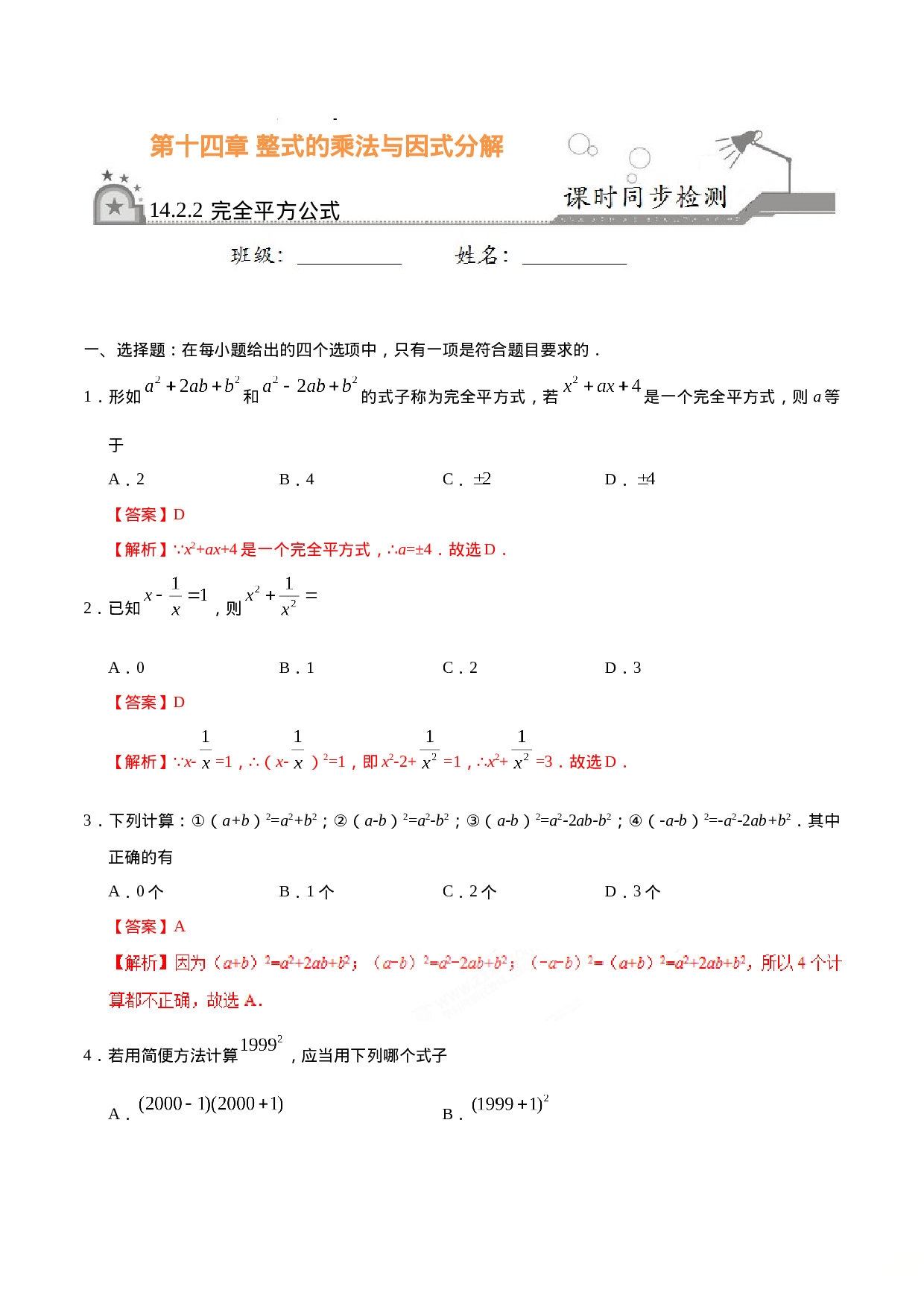 14.2.2 完全平方公式-八年级数学人教版（上）（解析版）.doc 第1页