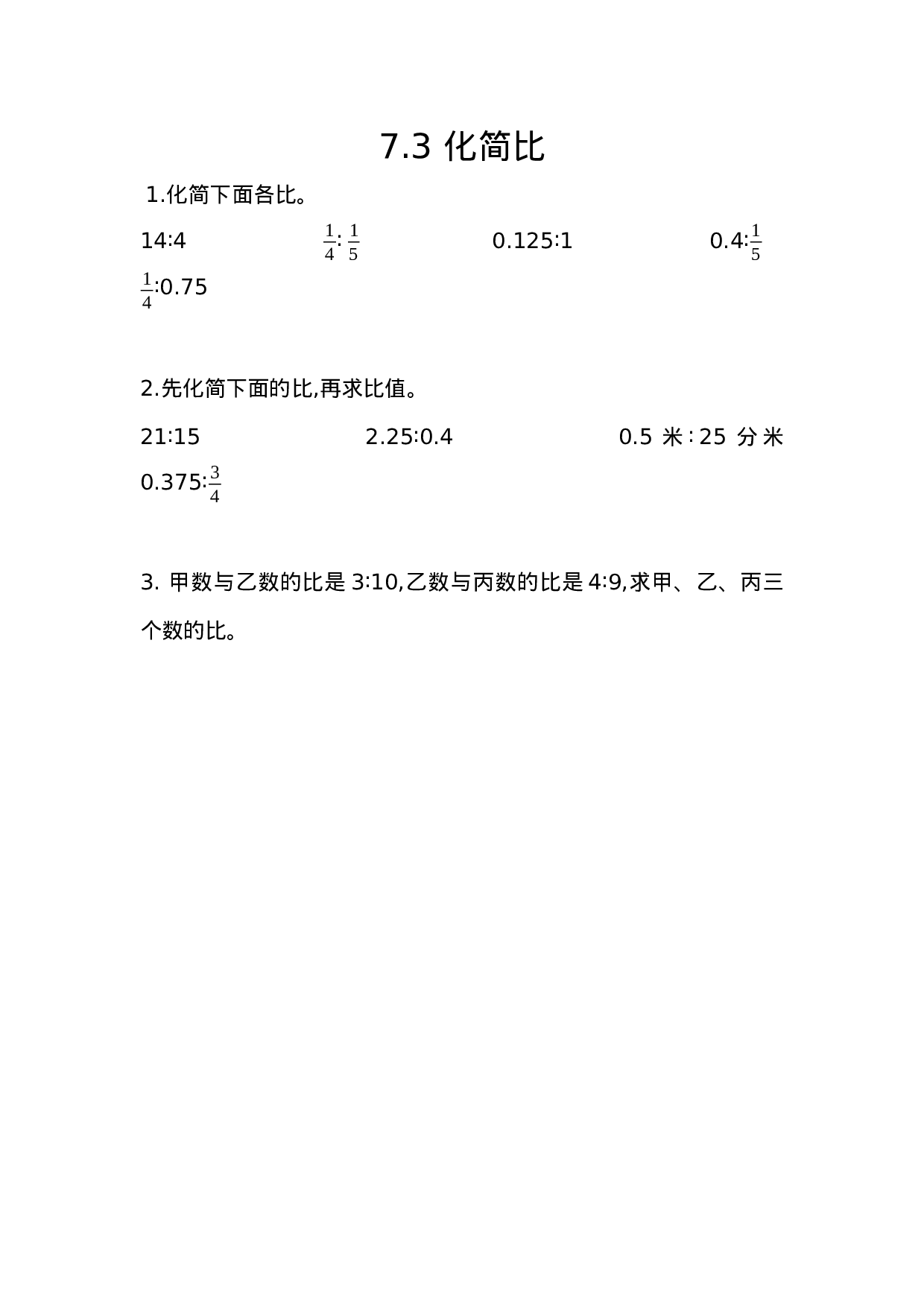 五（上）54制青岛版数学七单元课时7.3 化简比.docx 第1页
