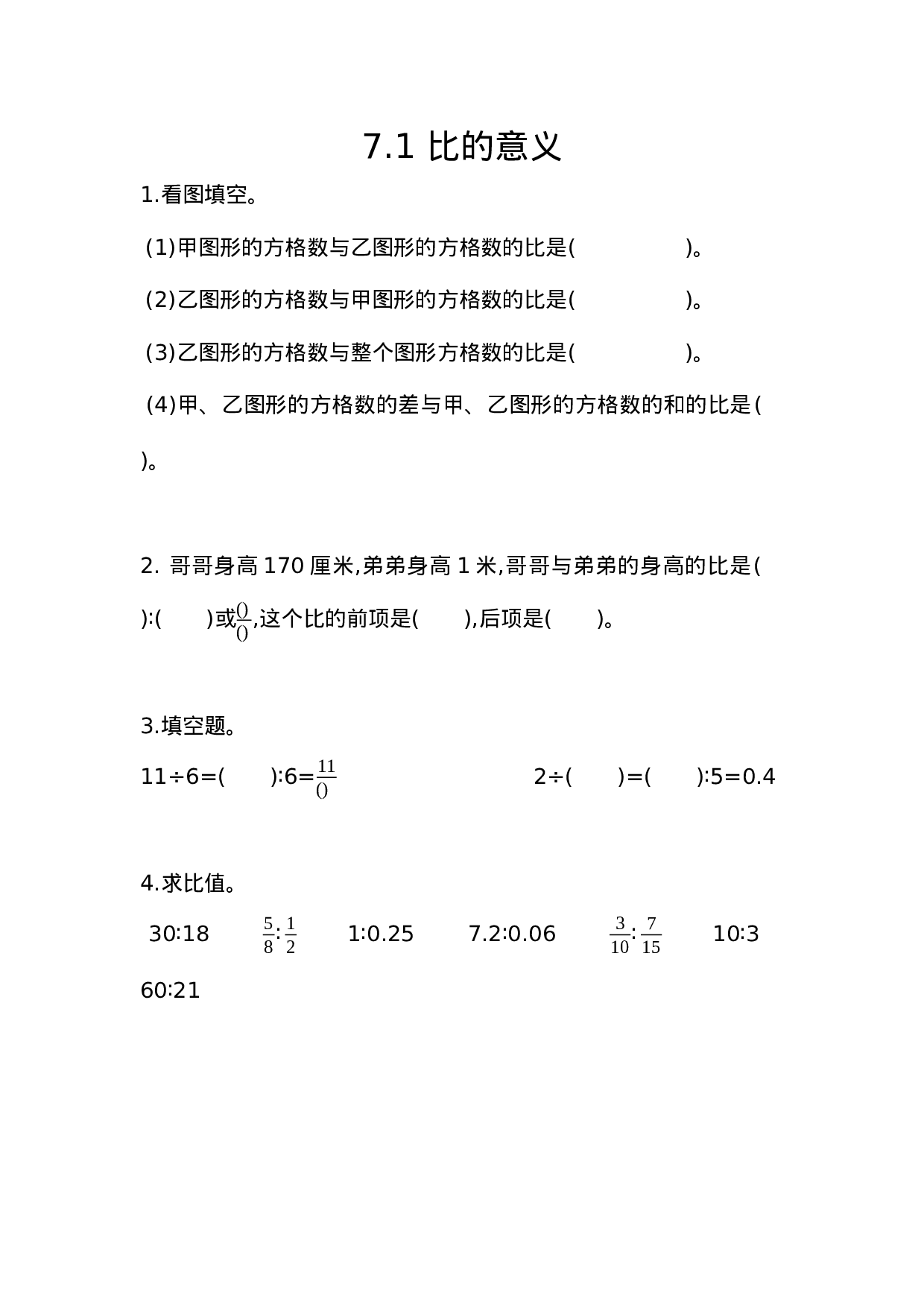 五（上）54制青岛版数学七单元课时7.1 比的意义.docx 第1页