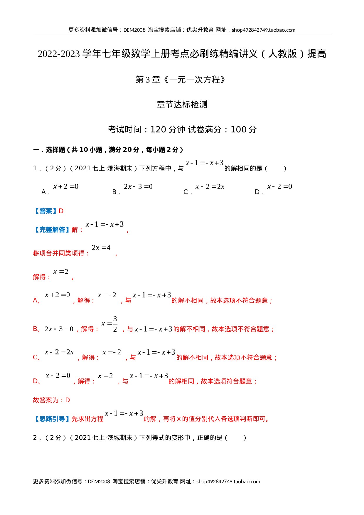 必刷提高练【第3章《一元一次方程》章节达标检测】（解析版）.docx 第1页