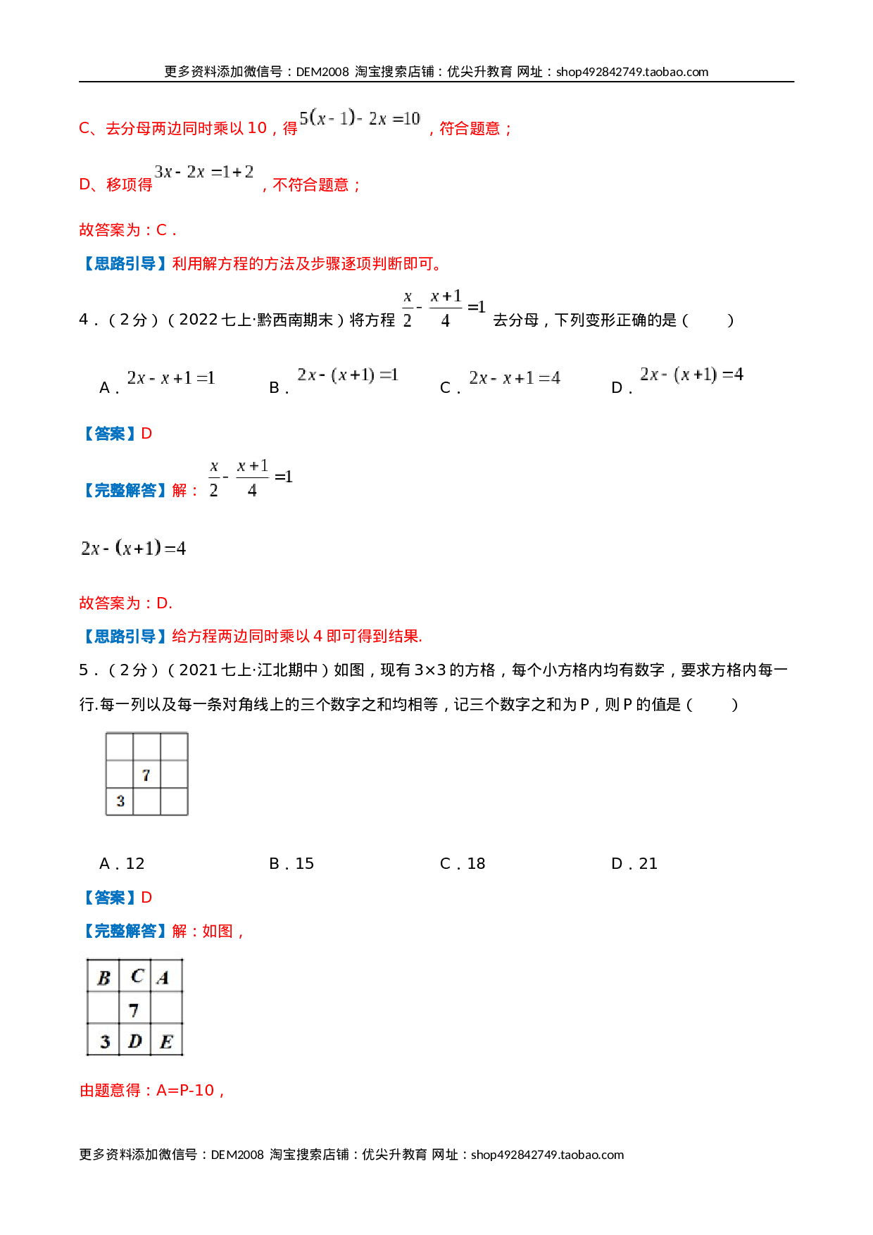 必刷提高练【第3章《一元一次方程》章节达标检测】（解析版）.docx 第3页