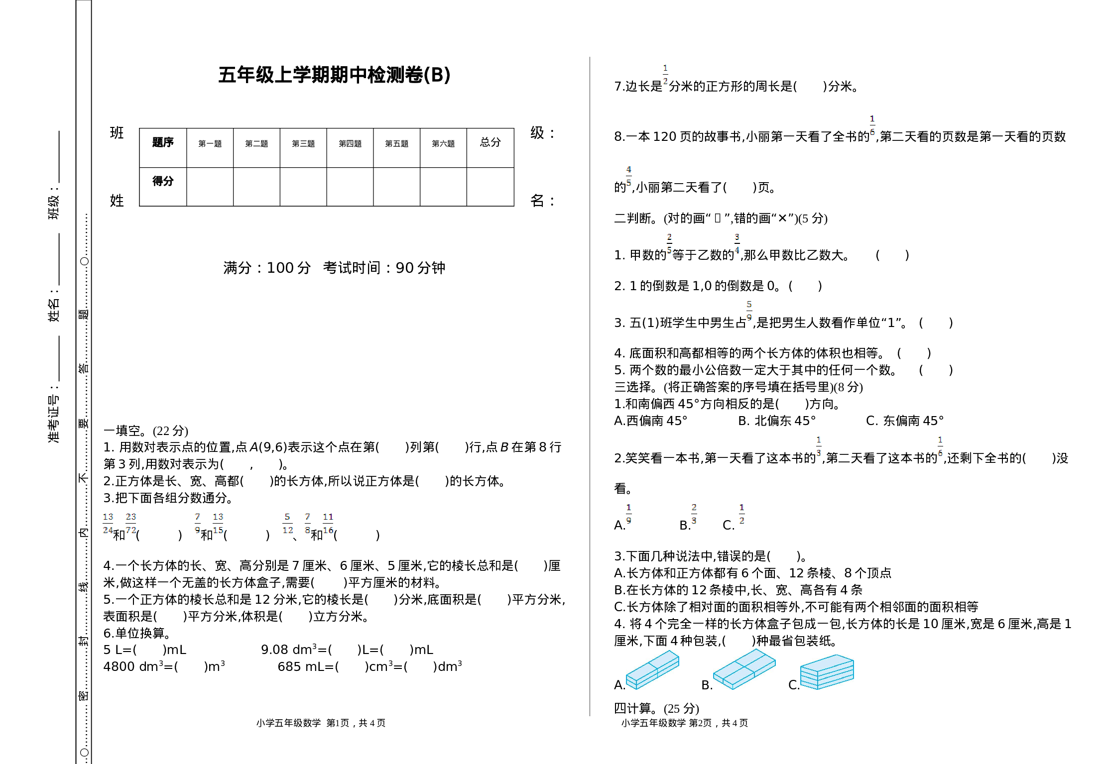 五（上）54制青岛版数学 期中检测（B）.doc 第1页