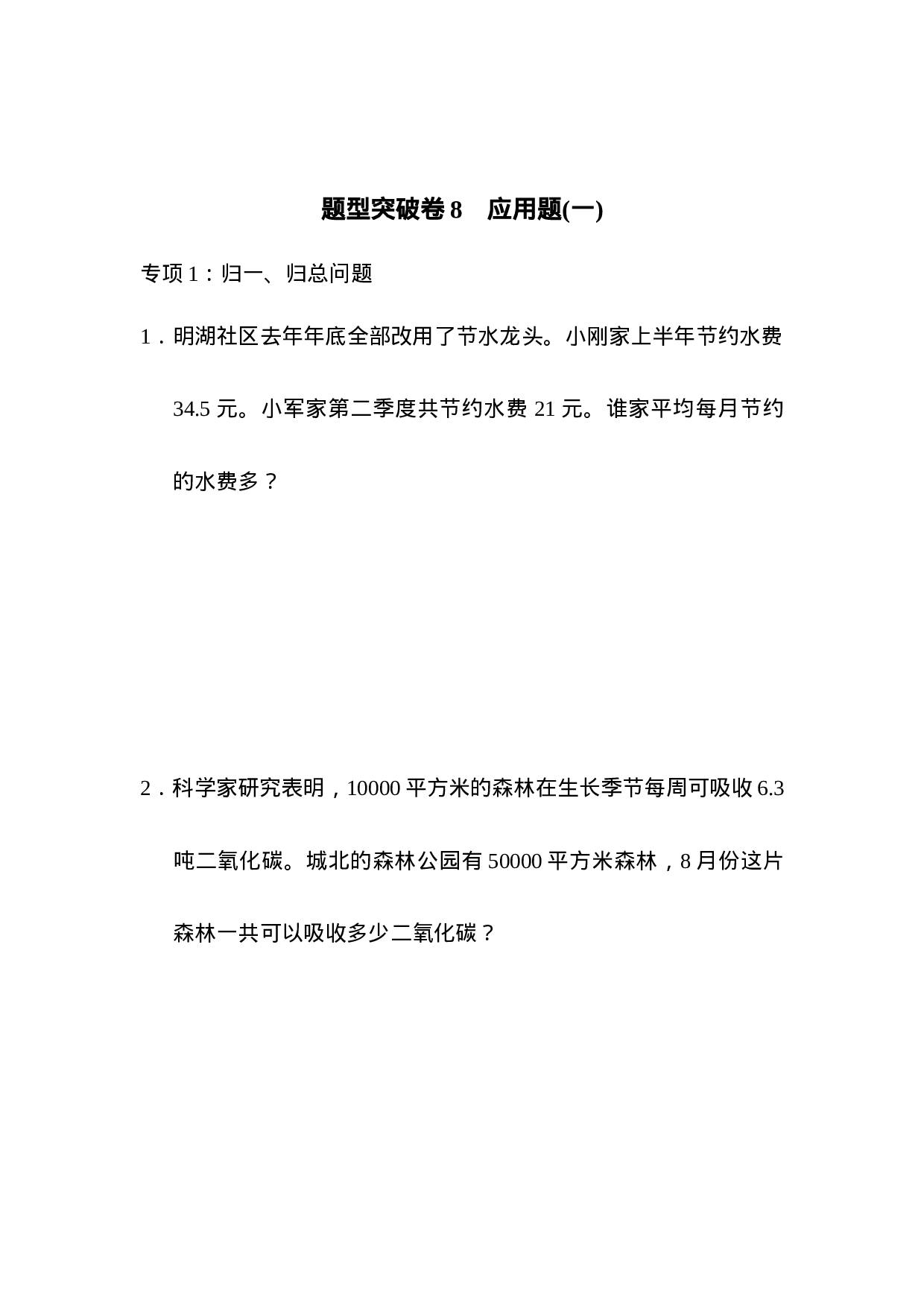 题型突破卷8　应用题(一).docx 第1页