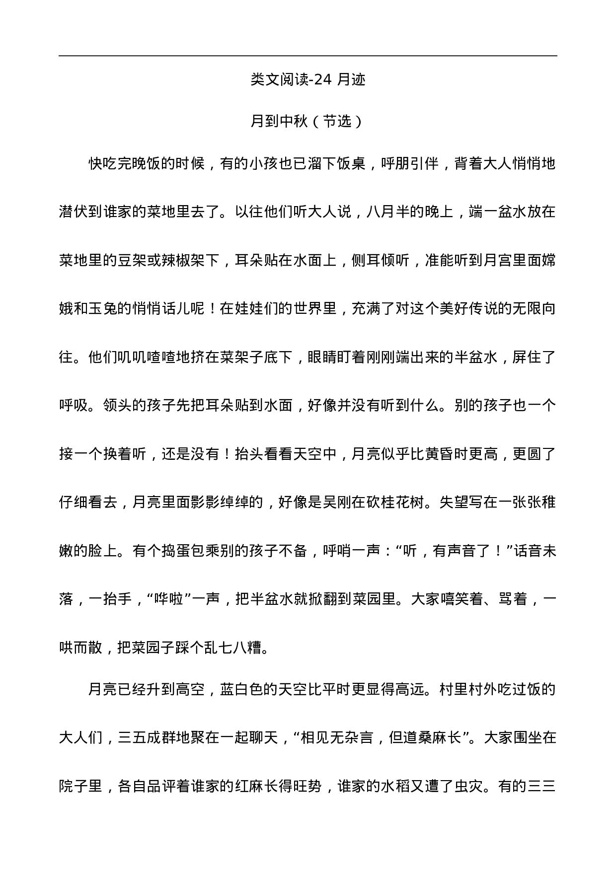 五（上）语文阅读专项练习：24 月迹.doc 第1页