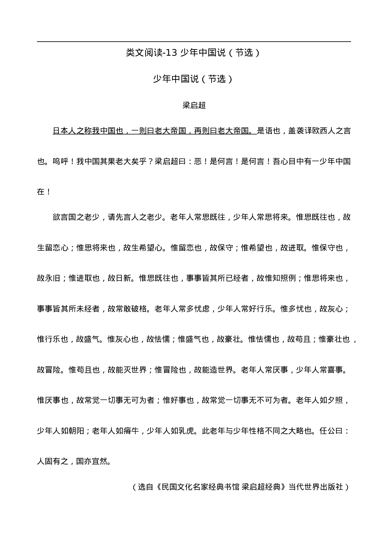 五（上）语文阅读专项练习：13少年中国说（节选）.doc 第1页