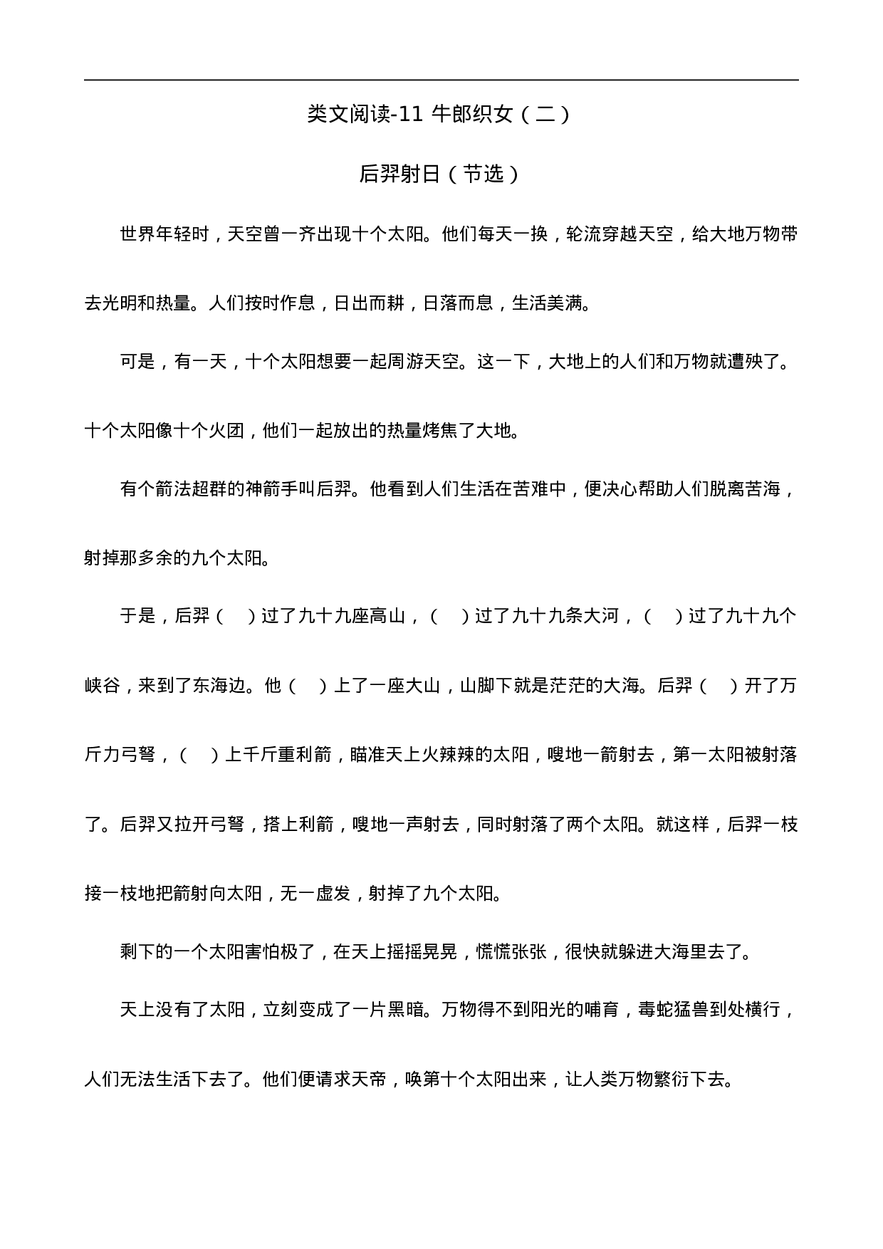 五（上）语文阅读专项练习：11 牛郎织女（二）.doc 第1页