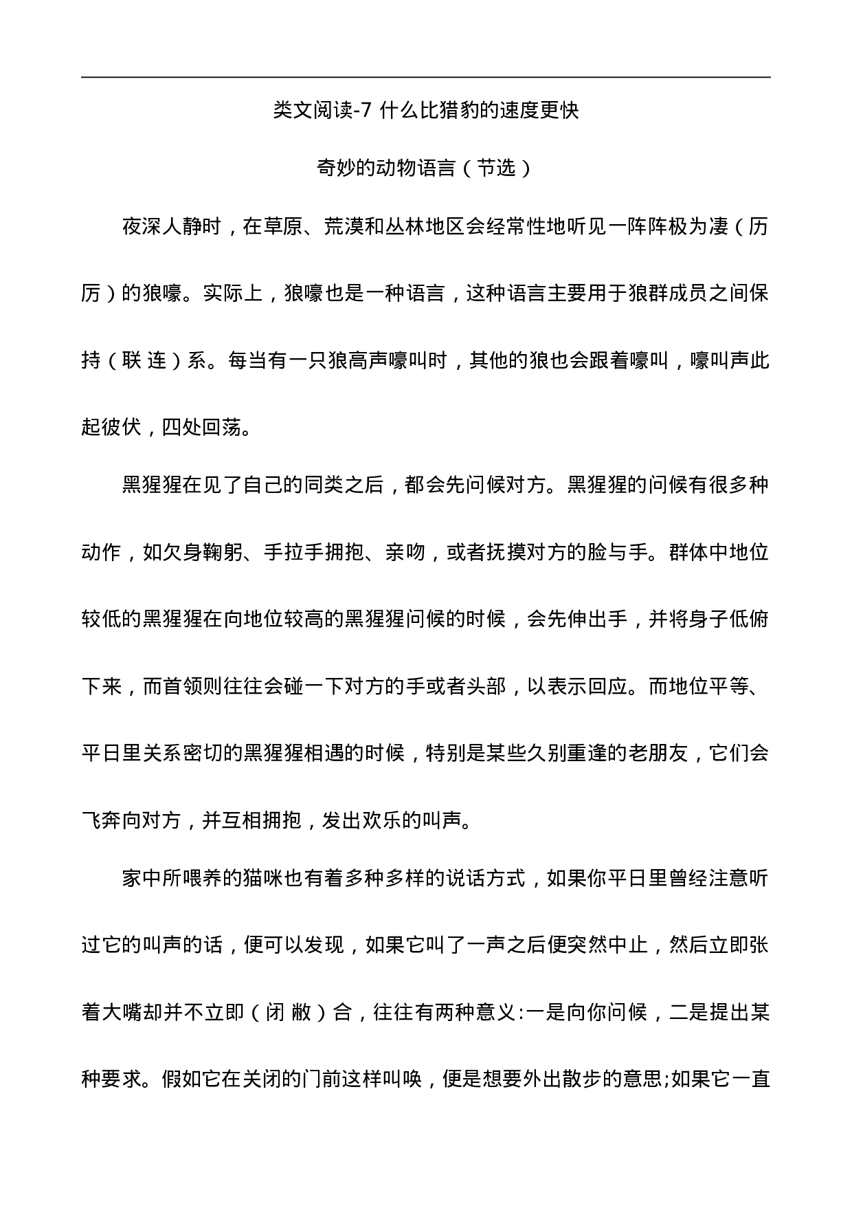 五（上）语文阅读专项练习：7什么比猎豹的速度更快.doc 第1页