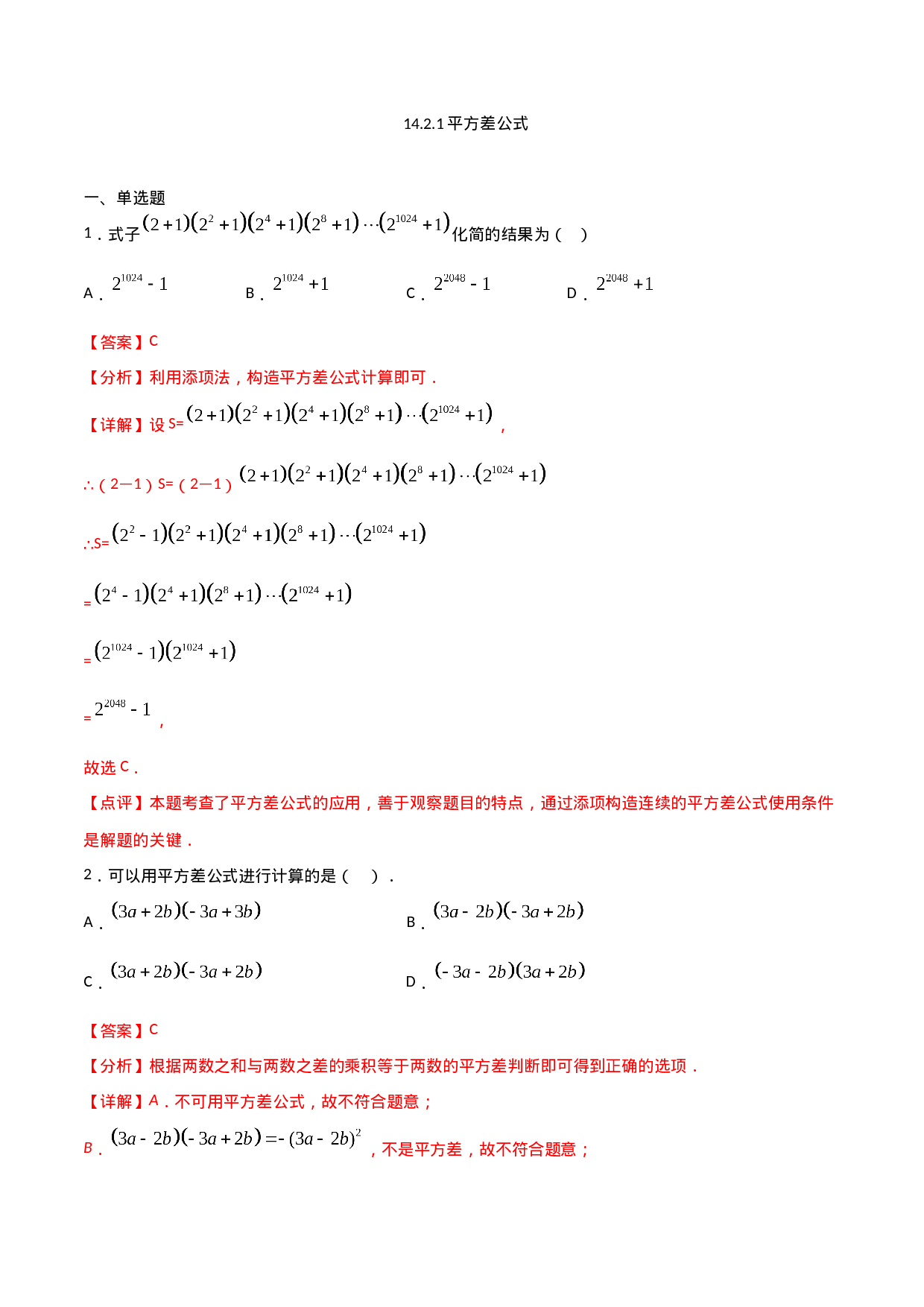 14.2.1平方差公式（解析版）.doc 第1页