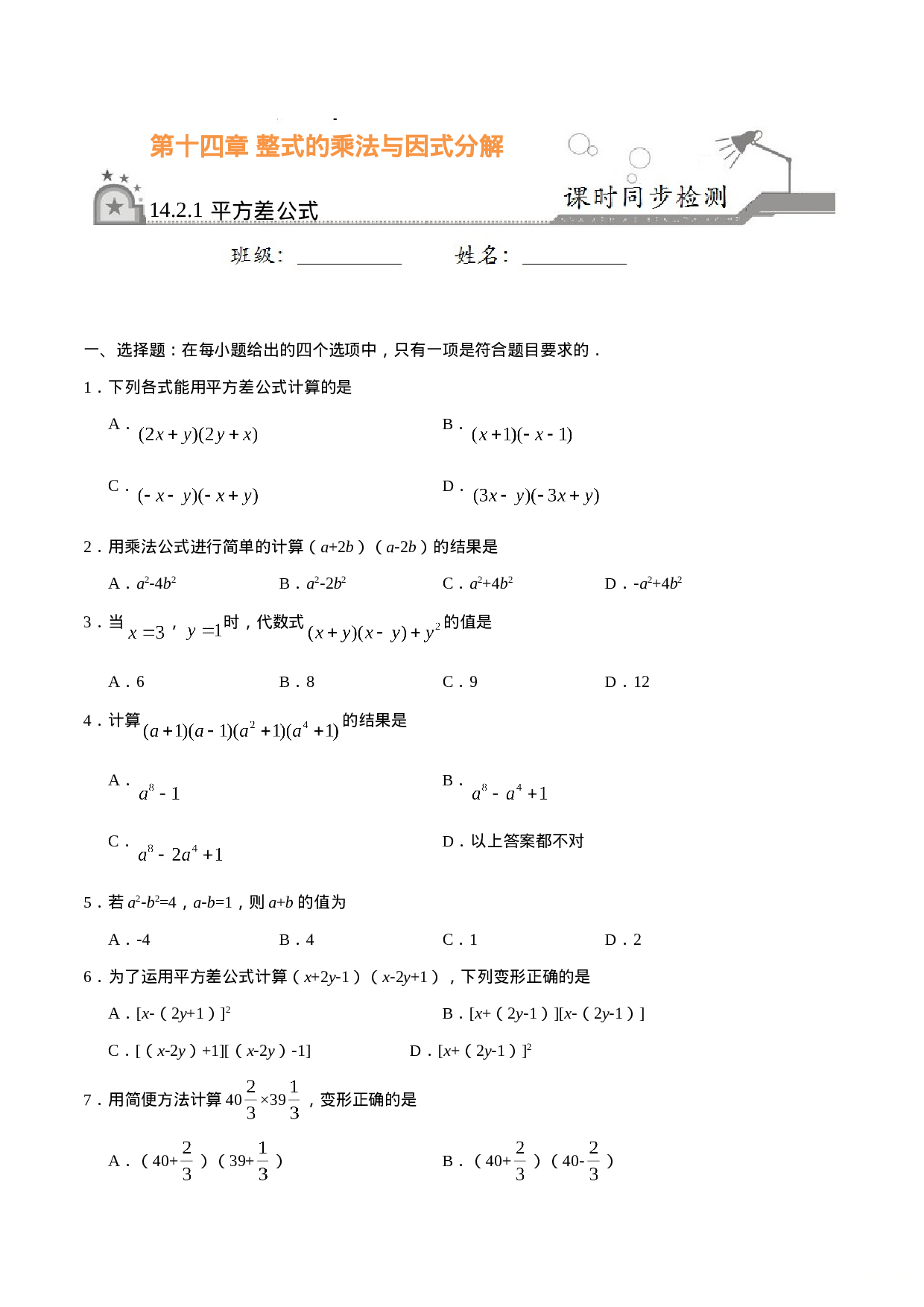 14.2.1 平方差公式-八年级数学人教版（上）（原卷版）.doc 第1页