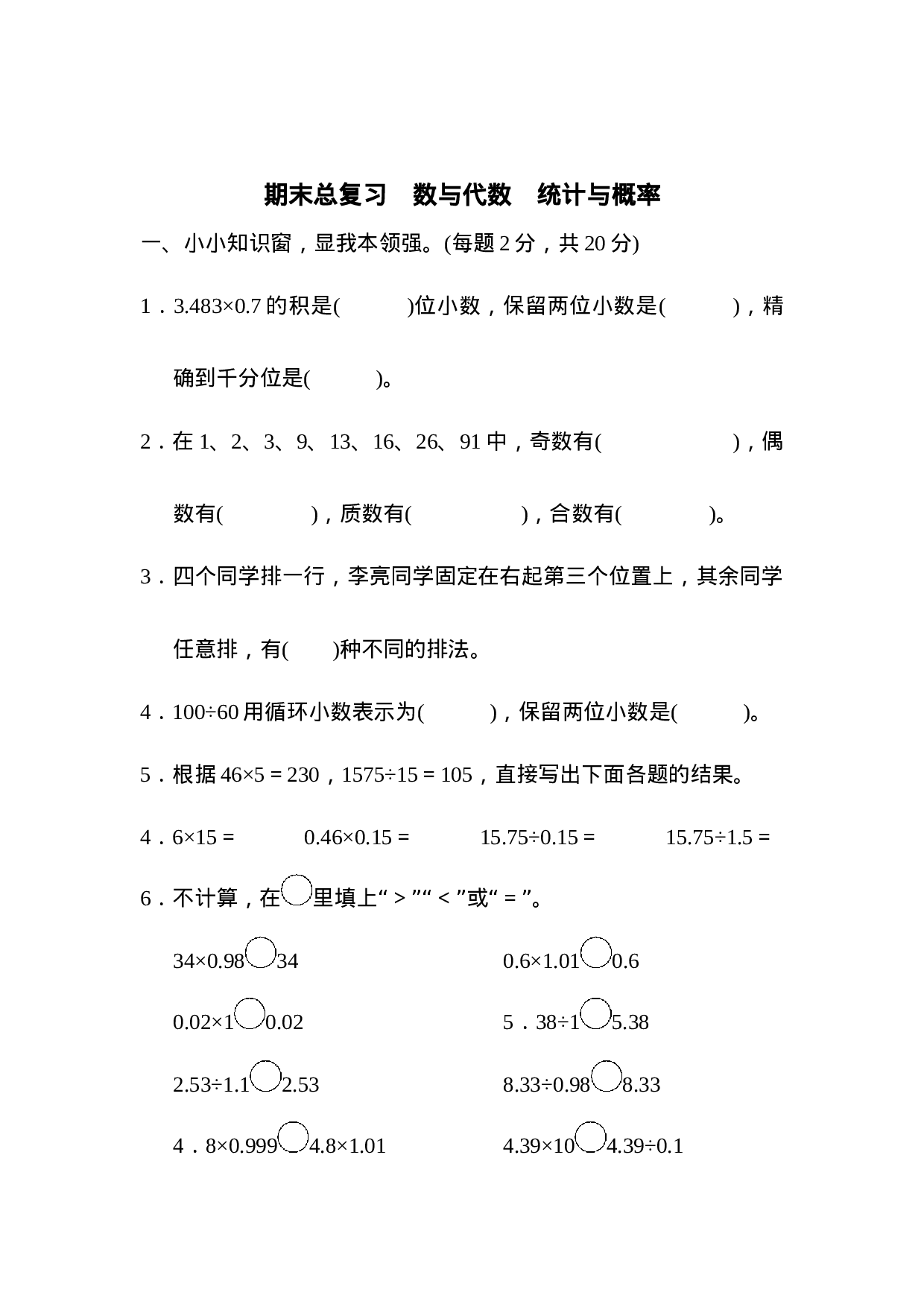 期末总复习　数与代数　统计与概率.docx 第1页