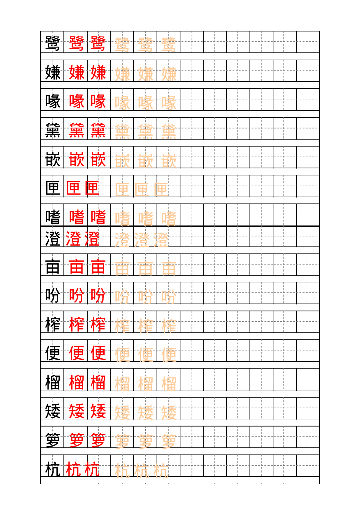 五（上）语文生字描红字帖.docx 第1页