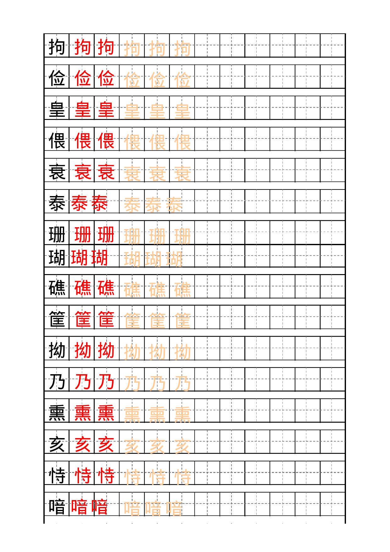 五（上）语文生字描红字帖.docx 第5页