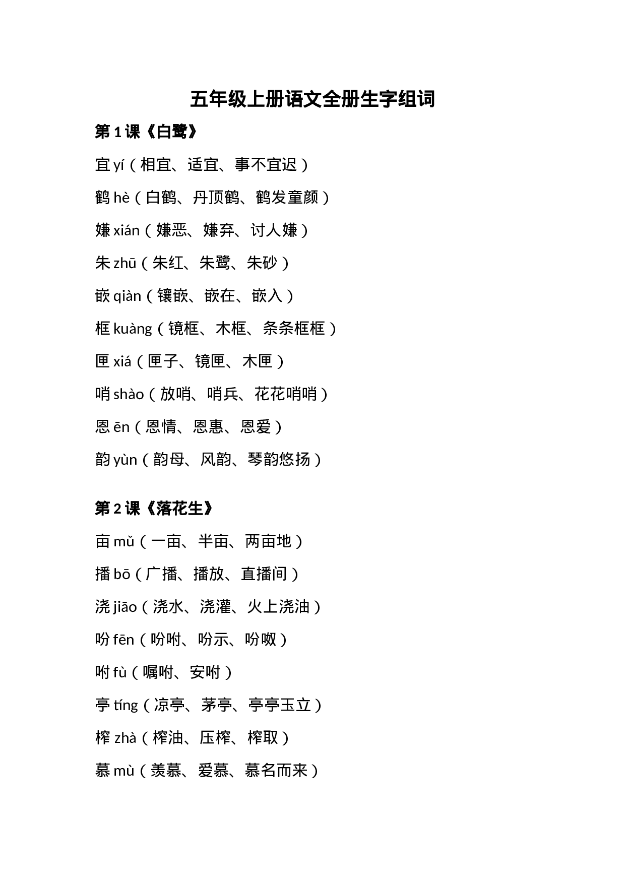 五（上）语文全册生字组词汇总.docx 第1页